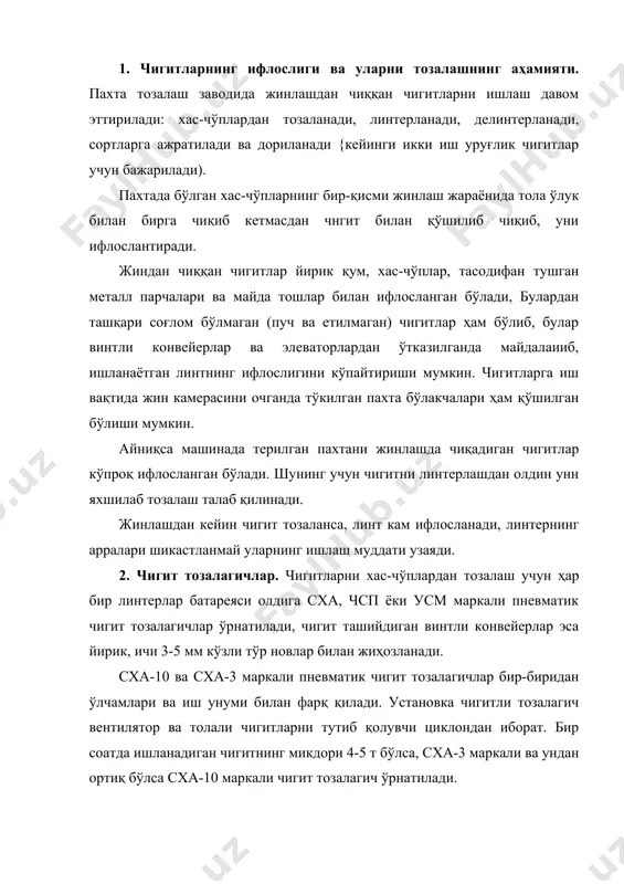 , сха-3 маркали ва ундан ортиқ бўлса сха-10 маркали чигит тозалагич ўрнатилади. жиндан чиқаётган чигитлар элеватор ёрдамида тозалагичнинг таъминлаш конвейерига берилади. конвейер винтининг ўрамлари узилган жой бор бўлиб, бу ерда чигитлар тўпланиб пробка ҳосил қилади. шунинг учун бу ердаги чигитларни пастдан келаётган ҳаво оқими пуфлаб конвейер бошига қайтара олмайди. шундай пробка конвейерда ҳам ҳосил бўлиб, чигитнинг чиқиш йўлини беркитиб туради. чигитлар тўпланган жойдан пастга қия текисликга тушади, сўнгра вентилятордан труба бўйлаб келаётган ҳаво оқимига қўшилиб канал орқали юқорига кўтарилади ва ажратувчи камерага чиқади. ҳажми каналникидан анча катта бўлган камерада ҳаво тезлиги бир неча марта камаяди, натижада тўлиқ нормал чигитлардан енгил хас-чўплар ажралиб ҳаво билан труба орқали ташқарига чиқиб кетади. зичлиги етарли даражада бўлган соғлом тўлиқ чигитлар пастга конвейерга тушади ва чигит тозалагичдан ташқарига чикариладилар. труба орқали ҳаво билан чиқаётган майда хас-чўплар, чанг, эркин толалар, пуч чигитлар махсус циклонга йиғилиб, унда ҳаводан ажратилади. чигитлар ҳаво оқими билан вертикал канал бўйлаб юқорнга …