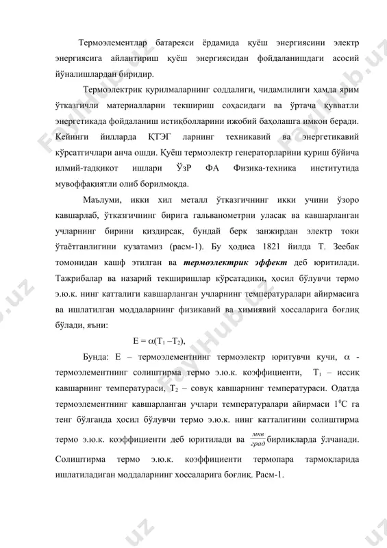 оқларида ишлатиладиган моддаларнинг хоссаларига боғлиқ. раcм-1. демак, термопара тармоқларининг моддаси ўзгариши билан солиштирма термо э.ю.к. коэффициентнинг қиймати ҳам ўзгаради. термопараларнинг ҳар гал иккита тармоқни моддасини кўрсатиш ўрнига жадвалларда битта тармоқни доим қурғошин олишга келишилган. худди шу принципда тузилган қуйидаги 1-жадвалда баъзи металл термопаралар учун 0-1000с температура интервалидаги солиштирма термо э.ю.к. коэффициентларнинг қийматлари кўрсатилган. жадвал. металл ёки қотишма солиштирма термо э.ю.к. коэффициенти сурьма темир мис рух олтин платина нихром алюмель константан висмут +43 +15 +3,2 +3,1 +2,9 -4,4 -18 -17,3 -38 -68 бу жадвалдаги (+) ишораси олинган модда учун токни иссиқ кавшарланган учдан бошлаб ўтишини кўрсатади. агар термопаранинг бирор кавшарланган учи тармоқ учун қўрғошин ўрнига бошқа модда олинса, термопаранинг солиштирма термо э.ю.к. коэффициенти тармоқларда ишлатилган моддаларнинг қўрғошинга нисбатан солиштирма термо э.ю.к. коэффициентларнинг айирмаси тарзида аниқланади. масалан, сурьма-висмут термопараларда мис-константан термопараларда га тенг бўлади. бундай термопараларнинг иссиқ кавшарланган учида ток термо э.ю.к. коэффициенти катта бўлган металлдан камига томон йўналади. масалан, темир-константан термопаранинг …