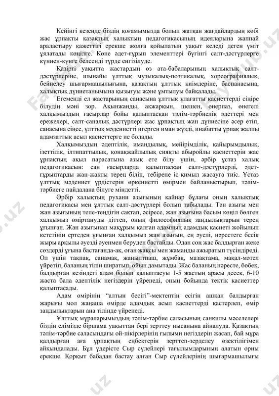 ық педагогика болып табылады. ұлттық сапаның өсіп, мәдени және рухани дәстүрлердің, тілдің қайта жаңғырған кезінде мектеп оқушыларын өз халқының рухани құндылықтарымен, ұлттық мәдениетімен, салт-дәстүрімен түбегейлі, неғұрлым терең таныстыру қажеттілігі туралы, яғни өткен мен бүгіннің және келешектің арасындағы рухани байланыс біріктіруші элемент болуы тиіс, бұларды жеткізуші-білім беру, мұғалімдер, дәстүрлер. әрбір ұлт “өсуі” қажет, яғни ұлттық білім алудың, ана тілін, әдебиеті мен өнерін оқытуды ұйымдастыруға арналған инфрақұрылымды қалыптастыруға қатысудың, тұтас алғанда оқушылардың өз ұлтының мәдениетіне араласуының қажеттілігін ұғынуы тиіс. кейінгі кезеңде біздің қоғамымызда болып жатқан жағдайлардың көбі жас ұрпақты қазақтың халықтың педагогикасының идеяларына жаппай араластыру қажеттігі ерекше жолға қойылатын уақыт келеді деген үміт ұялатады көңілге. көне әдет-ғұрып элементтері бүгінгі салт-дәстүрлерге күннен-күнге белсенді түрде енгізілуде. қазіргі уақытта жастардың өз ата-бабаларының халықтық салт-дәстүрлеріне, шынайы ұлттық музыкалық-поэтикалық, хореографиялық, бейнелеу шығармашылығына, қазақтың ұлттық киімдеріне, баспанасына, халықтық дүниетанымына қызығуы және ұмтылуы байқалады. егеменді ел жастарының санасына ұлттық ұлағатты қасиеттерді сіңіре білудің мәні зор. ақынжанды, ақжарқын, шешен, өнерпаз, …