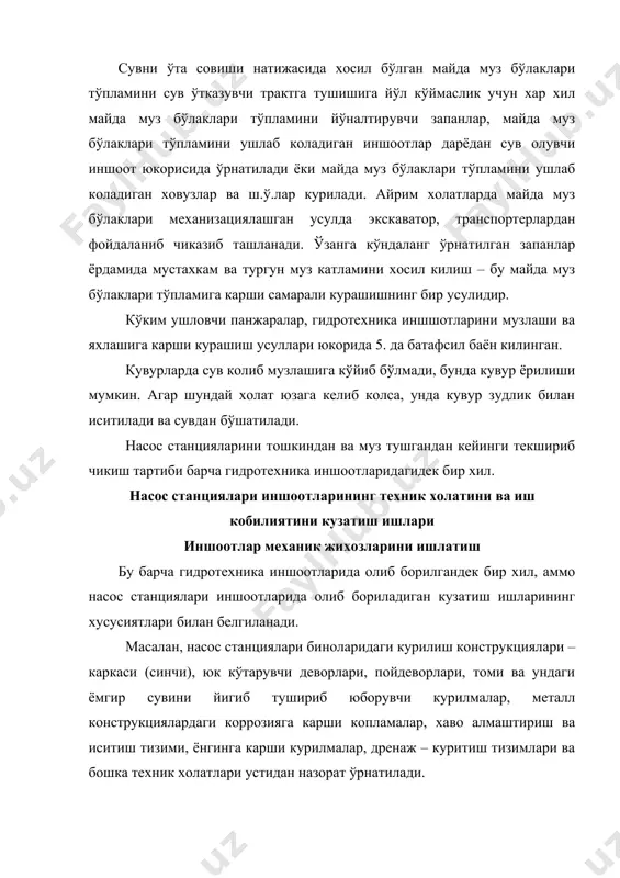 орат тартибида нивелировка килинади. ёпик кувурнинг кобигининг адашиб колган ток келтириб чикарадиган коррозияси, 3 йилга камида 1 марта электр разведка назоратидан ўтказилади. очик кувурлар кобигининг герметиклиги кўз билан текшириб чикилади, ёпик кувурларда эса, грунт чўкиши бўлмаса, кузатиш кудуклари оркали кузатилади. ер ости кувурларини шикастланиши айрим участкалардаги босимлар фаркини аниклаш йўли билан белгиланади. насос станциясини ишлатиш жараёнида эксплуатацион схемаларда назарда тутилган аванкамера ва босимли ховуздаги сув сатхлари, сув сарфлари, сув ўтказувчи иншоотларни лойка босиши устидан хам кузатувлар олиб борилади. йил бўйи ишлайдиган станцияларда эса – кўшимча равишда, музлаш ва майда муз бўлаклари тўплами хосил бўлиши, иншоотлар ва жихозларни паст хароратда ишлаши кузатиб борилади. бунда музлаб колиш, сув олувчи ораликларнинг панжараларига майда муз бўлаклари тўплами тикилиб колиши, затворлар, вантузлар, вакуумни узиш клапанларини музлашини олдини олиш тадбирларига мухим ахамият берилади. шунингдек, диккат билан зарбага карши арматуралар - компрессорлар, сув – хаво козонлари ва мувозанатлаштирувчи минора (башня) лар, сув ёки хаво кириши учун курилмалар …