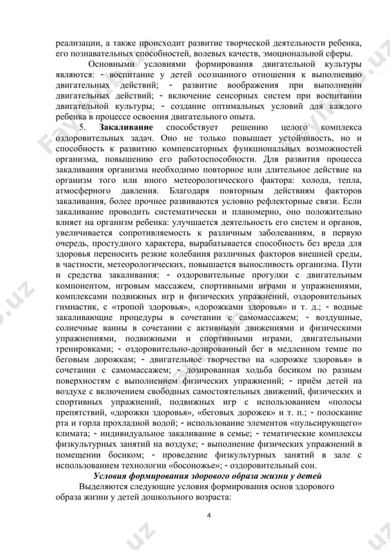 вигательной нагрузки. 3. распорядок дня. под распорядком дня принято понимать научно обоснованный распорядок жизни, предусматривающий рациональное распределение времени и последовательность различных видов деятельности и отдыха. при правильном и строгом его соблюдении вырабатывается чёткий ритм функционирования организма. это в свою очередь создает наилучшие условия для работы и восстановления, тем самым способствует укреплению здоровья. распорядок дня необходимо соблюдать с первых дней жизни. от этого зависит здоровье и правильное развитие. пути и средства реализации данного компонента: ( гибкий распорядок дня с учётом состояния здоровья, возможностей, потребностей и интересов ребёнка; ( индивидуализация и воспитательная направленность всех режимных процессов; ( физиологически обоснованное соотношение здоровьесберегающего бодрствования и сна; ( педагогически обусловленное чередование спокойных и активных видов деятельности, своевременная их смена; ( нормирование умственной и физической нагрузки в течение дня, недели; ( использование в режимных процессах упражнений, творческих заданий, игр по формированию гигиенических навыков и культуры поведения; ( санитарно-гигиенические, оздоровительные, психологические, эстетические условия организации питания, его направленность …