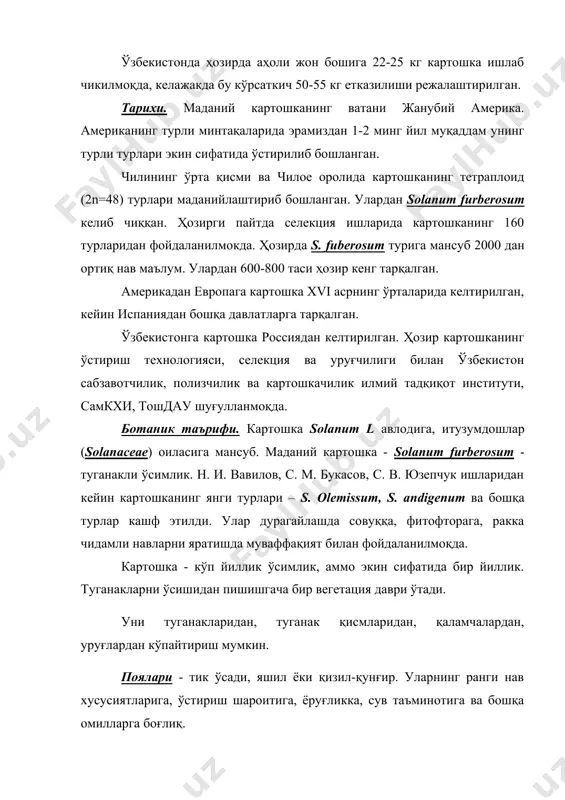 қиррали, турли даражада тукланган. ўсимликнинг бўйи 30-150 см. битта тупда 4-8 та поялар бор. поялар сони ҳосилдорликни белгилашдаги асосий кўрсаткичлардан бири. ер ости поялари - столонларнинг охирида туганаклар ҳосил бўлади. улар эрта пишар навларда қисқа, кечпишарларда узун бўлади. барглар - туганаклар ёки уруғдан униб чиққанда оддий. кейин тоқ-патсимон барглар ҳосил бўлади. барглар кучли, ўртача, кучсиз бўлакланган бўлиши мумкин. ўртача бўлакланганлик нав учун ҳос бўлмаган белги. барглар пояда спиралсимон жойлашган. гуллари - тупгулда жойлашган. гули бешталик типда. косачабарглар қўшилиб ўсган, бешталик, тожбарглари ғилдираксимон бўлиб қўшилиб ўсган бешта тожбарглардан иборат. чангчилари бешта. уруғчиси тумшуқча, устунча, тугунчадан иборат. картошка ўзидан чангланадиган ўсимлик, аммо кўпчилик навлар стерил, айримлари фертил. меваси - икки уядан иборат, яшил ҳўл мева шарсимон ёки овалсимон. унда соланин кўп, уруғлари майда, 1000 уруғ вазни 0,5 г. илдиз тизими - туганакдан ўстирилганда попук, уруғдан ўстирилганда ўқ илдиз. бирламчи, столон олди, столон илдизлари фарқланади. илдизларни 22-38 % тупроқ хайдалма қатламида жойлашган айримлари …