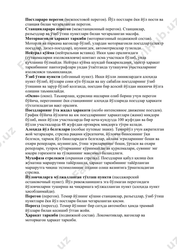 армоқ разметкаси (еср), кейинги икки рақам - ушбу станцияда тузилган таркибнинг тартиб рақами, охирги тўрт рақам - поезднинг этиб бориш станциясининг ягона тармоқ разметкасини билдиради. поездларнинг жадал ҳаракати (интенсивное движение поездов). йўловчи ва юк поездларининг график бўйича бир кеча-кундузда икки йўлли участкаларда 50 жуфтдан ортиқ ва бир йўлли участкаларда 24 жуфтдан кўп ҳаракатланиш миқдори (жами). контакт тармоқ (контактная сеть). электр энергиясини куч қўшимча станциясидан электр билан ҳаракатланадиган таркибнинг пантографига узатишни таъминловчи симлар, тузилмалар, жиҳозлар мажмуи. локомотивлар (локомотивы). электровозлар, тепловозлар, газтурбовозлар, паровозлар, мотовозлар. локомотив бригадаси (локомотивная бригада). локомотивлар, шунингдек, моторвагон поездларга хизмат кўрсатиш учун тайинланадиган ходимлар. кам ишлайдиган участкалар (малодеятельные участки). йўловчи ва юк поездлари график бўйича (жами) бир кеча-кундузда кўпи билан 8 жуфт миқдорда ўтадиган участкалар. манёвр таркиби (маневровый состав). манёврларни амалга оширувчи локомотив билан ўзаро улаштирилган вагонлар гуруҳи. постлараро перегон (межпостовой перегон). йўл постлари ёки йўл пости ва станция билан чегараланган перегон. станциялараро перегон (межстанционный перегон). станциялар, разъездлар ва …