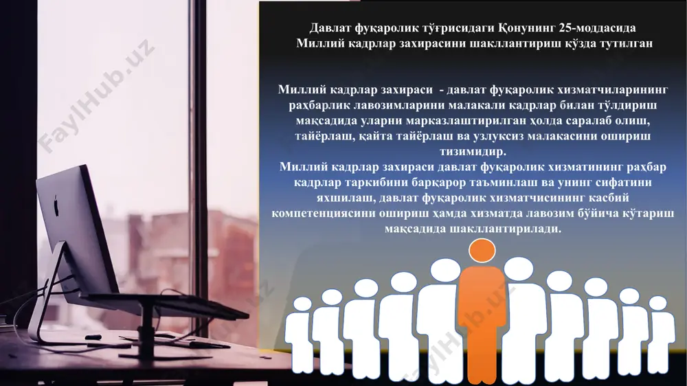 ишда ошириш белгиланган давлат фуқаролик хизматчисининг касбий компетенциясини узлуксиз равишда оширишдан мақсад самарали фаолият юритиши учун зарур бўлган билимлар, кўникмалар ва малакаларни эгаллаши учун шарт-шароитлар яратишдан иборатдир. янги ўзбекистоннинг тараққиёт йўли давлат бошқарувининг рақамли трансформацияси ўзбекистонда ҳуқуқий давлатчилик асослари захира номзодлар “давлат фуқаролик хизматчилари учун ташкил этилган 50 соатлик махсус масофавий малака ошириш курси”да иштирок этишади. курс таркиби 8 та модулдан иборат: ўзбекистонда кадрлар сиёсати ва давлат хизмати ўзбекистоннинг иқтисодиёй сиёсати коррупцияга қарши курашиш чоралари давлат бошқарувида аҳлоқ ва қадриятлар давлат хизматчисининг касбий маҳорати ўқув-курс якунида сертификатга эга бўладилар давлат бошқаруви академиясида малака ошириш: президент ҳузуридаги давлат бошқаруви академиясида захирага олинган номзодлар 1 ҳафталик малака ошириш курсини ўтайдилар. бу курс бошқа малака ошириш курсларидан кескин фарқ қилади. бунда, бош вазир ўринбосарлари, тажрибали профессор-ўқитувчилар, вазирлар, ҳокимлар ва хатто нобель мукофоти совриндорлари ҳам ўз маърузалари билан иштирок этади. малака ошириш даврида турли тадбирлар ташкил этилади. оавларда ёритилади. психологик-тренинглар ташкил этилади. китоб мутолааси, …