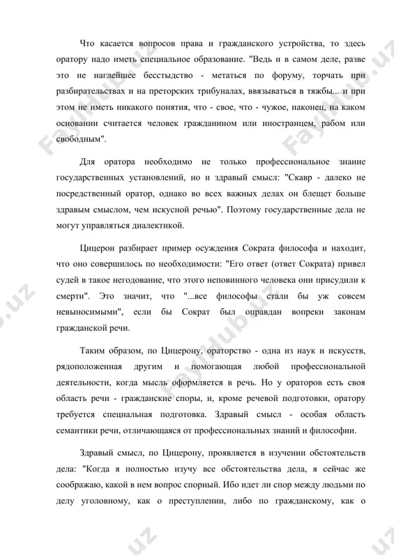 мысл: "скавр - далеко не посредственный оратор, однако во всех важных делах он блещет больше здравым смыслом, чем искусной речью". поэтому государственные дела не могут управляться диалектикой. цицерон разбирает пример осуждения сократа философа и находит, что оно совершилось по необходимости: "его ответ (ответ сократа) привел судей в такое негодование, что этого неповинного человека они присудили к смерти". это значит, что "...все философы стали бы уж совсем невыносимыми", если бы сократ был оправдан вопреки законам гражданской речи. таким образом, по цицерону, ораторство - одна из наук и искусств, рядоположенная другим и помогающая любой профессиональной деятельности, когда мысль оформляется в речь. но у ораторов есть своя область речи - гражданские споры, и, кроме речевой подготовки, оратору требуется специальная подготовка. здравый смысл - особая область семантики речи, отличающаяся от профессиональных знаний и философии. здравый смысл, по цицерону, проявляется в изучении обстоятельств дела: "когда я полностью изучу все обстоятельства дела, я сейчас же соображаю, …