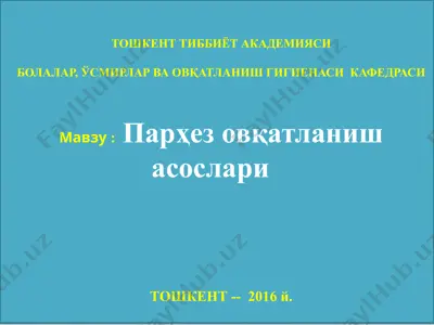 парҳез овқатланиш асослари — PPTX