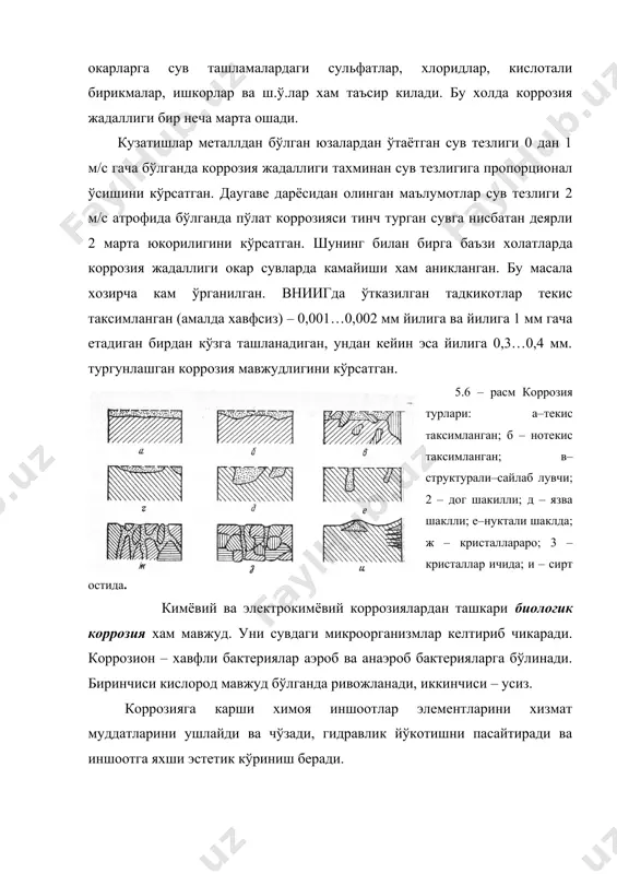 бу мавжуд мухитда коррозияга анча мустахкам (цинк, никел, хром, алюминий ва бошк. катламлар); металлга бошка, берилган мухитда анча пассив металл билан легировка килиш. шунда масалан зангламайдиган пўлат олинади. иккинчи гурух ўз ичига икки усулни олади: сувга окисланувчи концентрациясини пасайтирувчи махсус ишлов бериш (бу усул иссиклик энергетикасида кўлланилади); агрессив мухитга коррозия ингибиторлари (секинлаштирувчилари)ни кўшиш (ажратилган хажмларда кўлланилади). учинчи гурух уч усулдан иборат: катод поляризацияси ёки катод химояси ёрдамида металлни коррозияга тургунлигини ошириш (гидротехника курилишида кенг фойдаланилади); химояланадиган металлни берилган мухитда катта манфий электродлик солохиятига (потенциалиги) эга металлга контактлаш йўли билан амалга ошириш, масалан пўлат конструкцияни цинк ёки тезрок коррозияга учрайдиган магний билан химоялаш (доимий равишда металлпротектор алмаштирилишни талаб килади); мусбий белги билан потенциал хосил килиш ёрдамида анодли химоя (кўпрок кимё ишлаб чикаришида ишлатилади). кўп холатларда энг кўп самарадорлик химоянинг комбинациялашган усулларини кўллаш оркали эришилади; мисол учун гидротехникада катодли химоя лок бўёк материалларини суртиш билан бирга олиб борилади. коррозиядан лок-бўёк ёрдамида химоя …