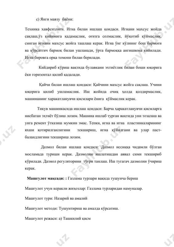 н керакли жиҳозлар: газлама турларидан намуналар. машғулот тури: назарий ва амалий машғулот методи: тушунтириш ва амалда кўрсатиш. машғулот режаси: а) ташкилий қисм в) ўтилган мавзуга оид суҳбат с) янги мавзу баёни д) уйда бажариладиган топшириқлар машғулот бориши: а) ташкилий қисм - машғулот хонасини тайёрлаш, навбатчи ишини кузатиш, давоматни аниқлаш. машғулотга хос керакли жиҳозларни тайёрлаш б) ўтилган мавзуни мустаҳкамлаш: қуйидаги саволларга ўқувчилардан жавоб олинади. газлама билан ишлаш : тўқимачилик саноати фақат пахта ва зиғир толасидан тўқилган газламалардан фойдаланиб қолмай, уларга технологияси бўйича капрон, лавсан, нитрон ва бошќа толаларни қўшиб турли газламалар ишлаб чиќарилмоќда. бундай газламалар кўриниши, кам ғижимланиши, киришмаслиги ва чидамлилиги билан анча фарќ ќилади. газламаларнинг қуйидаги хоссалари бор : 1.газламанинг ўлчамлари : бўйи, эни, ўнги, тескариси, зичлиги. 2. физик – механик хусусиятлари : пишиқлиги, эгилувчанлиги, ғижимланувчанлиги, драпланувчанлиги. 3. гигиеник хусусиятлари : намлик, ҳаво, сув ўтказувчанлиги, иссиќ саќлаш хусусияти. 4. технологик хусусиятлари : ситилувчанлик, сирпанувчанлик, қирқишга ќаршилик, дазмоллаганда шакл ўзгариши, бўялувчанлик. …