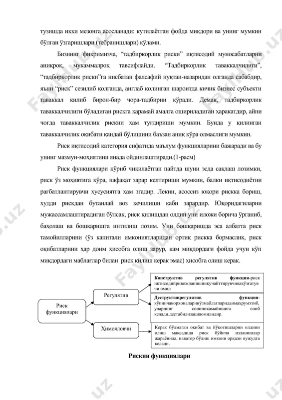 кдан бутанлай воз кечилиши каби зарардир. юқоридагиларни мужассамлаштирадиган бўлсак, риск қилишдан олдин уни иложи борича ўрганиб, баҳолаш ва бошқаришга интилиш лозим. уни бошқаришда эса албатта риск тамойилларини (ўз капитали имкониятларидан ортиқ рискка бормаслик, риск оқибатларини ҳар доим ҳисобга олиш зарур, кам миқдордаги фойда учун кўп миқдордаги маблағлар билан риск қилиш керак эмас) ҳисобга олиш керак. рискни функциялари рискнинг моҳиятига берилган кўплаб таърифларнинг таҳлили риск вазиятини келтириб чиқарувчи асосий жиҳатларни ажратиб кўрсатиш имконини беради: юзага келган ҳолатнинг тасодифий хусусияти; муқобил қарорларнинг мавжудлиги; кутилажак натижанинг маълумлиги ёки аниқлаш эҳтимолининг мумкинлиги; зарарлар юзага келиш эҳтимоли; қўшимча даромад олиш эҳтимоли. юқоридаги рискка берилган таъриф-тавсифларнинг мазмун-моҳиятидан келиб чиқиб, риск - бу кутилиши мумкин бўлган омад ёки хатар, яъни кўзланган фойдани олиш жараёнига хос бўлган умидсизлик ёки кўп маблағларнинг йўқотилиши ва шу билан бирга ортиб кетиши эҳтимолликлари бўлиб, у қандайдир ҳолатлар, омиллар таъсирида кутиладиган фойданинг пасайиши, ортиши ёки йўқотилиш эҳтимолида намоён бўлади. риск корхоналар фаолиятининг барча …