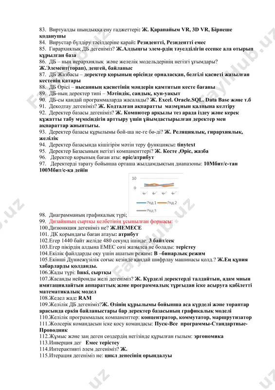 ызша, қимыл-қозғалыс 65. ақпараттың берілу түрлері: сан, мәтін, дыбыс, графика, видео 66. ақпараттың қабылдау түрлері: 5 67. ақпараттың негізгі қасиеттер саны: 8 қасиеті бар 68. ақпараттың негізгі саны: 5 69. алфавиттің қуаттылығы 64 символ, ақпарат көлемі 1,5кбайт болса мәтін неше символ бар: 2048 символ 70. аппараттық құралдардың негізгі саны: 10 71. ашық толықтырылатын деректер қоры. әрбір қатысушы мәліметті жаза да, оқи да алады: ресми blockchain 72. байланыс тораптары? ж. коммутатор, транслятор 73. бала тапсыратын тесттен өткендігіне сенімді болуы үшін көмекке келетін жүйе: 74. барлық символдарды нөмеріменен кодтайтын жүйе: ascii 75. бигдата несімен ерекшеленеді?ж. жасалу жылдамдығы 76. блокчейн артықшылығы: қауіпсіздік, қашықтық, қорғалғандық 77. блокчейн кемшілігі: жүйенің толық жетілдірілмегендігі 78. блокчейн технологиясының артықшылығы: құпиялылықты сақтау және тазартуы 79. бұл тегтер арасында браузердің жоғары жағында көрсетілетін бет тақырыбы жазылады: 80. бір түйіннен екінші түйінге ақпаратты жіберу, алу үшін қажетті бірегей мекен жай: ip 81. векторлық графика құрылымы: нүктелер, сызықтар, дөңгелектер, шеңберлер, көпбұрыш 82. …