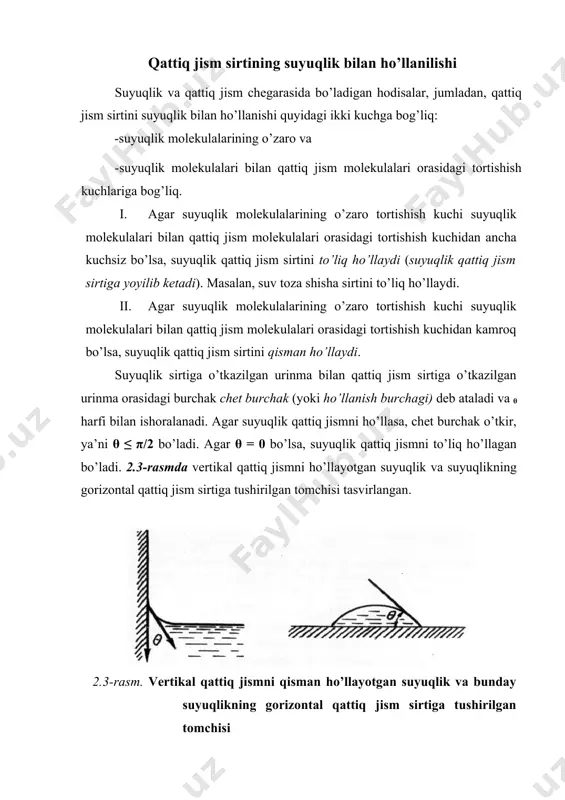 idish devori yonidagi sirti ko’rsatilgan. bu holda chet burchak o’tmas (ya’ni θ > π/2) ekanligi aniq ko’rsatilgan. 2.4-rasm. qattiq jismni ho’llamaydigan suyuqlik agar chet burchak 180° ga teng (ya’ni θ = π) bo’lsa, suyuqlik qattiq jismni u m u m a n ho’llamaydi. lekin amalda bunday moddalar uchramaydi, juda oz bo’lsa ham suyuqlik qattiq jismni ho’llaydi. shuni ham aytib o’tish kerakki, har bir suyuqlik ba’zi qattiq jismlarni ho’llaydi, ba’zilarini ho’llamaydi. masalan, suv toza shisha sirtini ho’llaydi, ammo parafin sirtini ho’llamaydi; simob shisha sirtini ho’llamaydi, lekin toza temir sirtini ho’llaydi. suv bilan ho’llanadigan qattiq jism sirti gidrofil sirt[footnoteref:1] (a)deb ataladi; ho’llanmaydigan jismlarning sirtlari esa gidrofob yoki oleofil sirtlar ( b ) deyiladi. parafin, talk, grafit, oltingugurt sirtlari shular jumlasiga kiradi. [1: colloid science: principles, methods and applications, second edition edited by terence cosgrove_ 2010 john wiley & sons, ltd, p. 375 ] sirtlarni sun’iy ravishda biror suyuqlik bilan ho’llanadigan yoki ho’llanmaydigan …