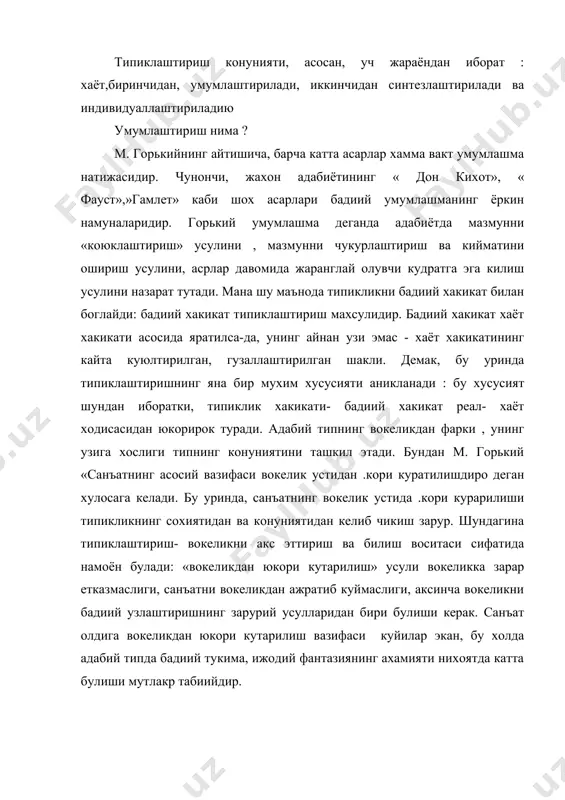 зида куидагиларни таъкидламокчимиз, холос : типиклаштириш- хаётдаги мухим ходисаларни умумлаштириш ва синтезлаштиришдангина иборат эмас, айни чокда, бу ходисаларни тула индивидуаллаштиришни, конкретлаштиришни хам такозо килади. индивидуаллаштириш- типиклаштиришнинг мухим шарти. бундан англашиларлики, индивидуалликсиз бадиий образни тасаввур хам килиб булмайди. зеро, жахон адабиётидаги гамлет, отелло, фауст, до-кихот, обломов, хлестаков, чичиков,гофир, йулчи, каландаров каби образлар узлари мансуб булган ижтимоий куч- социал гурухларнинг мохиятини чукур ифодалаганликлари учунгина эмас, балки индивидуал хислатлари билан хам ёркин адабий типлардир. шундай килиб, типиклаштириш - маълум ижтимоий -сиёсий кучнинг энг мухим белгиларини умумлаштириб, синтезлаштириб ва индивидуаллаштириб тасвирлаш санъати. такорорланмас ва индивидуал хислатлардан махрум булган образ - оддий схема ва, аксинча, умумлашмасиз образ- оддий фотографик суратдир. хар иккала холда хам «образ» санъат доирасидан чикиб кетади. шундай килиб , типиклаштириш - маълум ижтимоийсиёсий кучнинг энг мухим белгиларини умумлаштириб, синтезлаштириб ва индивидуаллаштириб тасвирлаш санъати. такрорланмас ва индивидуал хислатлардан махрум булган образ- оддий схема ва, аксинча, умумлашмасиз образ - оддий фотографик суратдир. хар иккала …