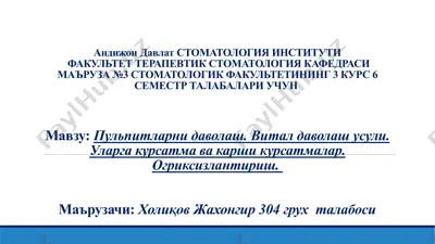 пульпитларни даволаш усуллари — PPTX