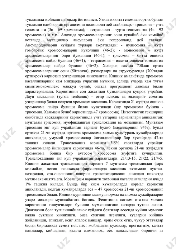 урлари, ультрафиолет нурлари, юкори частотали электромагнит нурланиш ва бошкалар. кимиѐвий мутагенлар - колхицин, формальдегид, хлоралгидрат коришмалари, папаверин, атропин, пестицидлар, транспорт воситаларнинг чикинди газлари, сигарет ва бошкалар. лекин хужайра хам мутагенлардан узини химоя килиш тизимига эга. бу репарация процесси - генетик материални мутацион зарарланиш натижаларини ферментлар ѐрдамида тугрилаш (эксцизион ва пострепликатив репарациялар). генлар, хромосомалар ва геномлар мутациялари ажратилади. генлар мутациялари алохида генларни ички структураси зарарланиши билан кечиб, маълум бир структур оксилни ѐки ферментни синтезини бузилишига олиб келади. хромосом мутациялари – битта ѐки бир неча хромосомаларни структур узгаришларидир. хромосом мутацияларини асосий куринишлари куйдагилар: - делеция – хромосоманинг бир парчаси йуколиши; -транслокация – бутун ѐки бир парча хромосоманинг гомологик булмаган бошка хромосомага утиш - инверсия – битта хромосомада иккита узилиш ва натижада узилган парчанинг 180 бурилиб бошка шаклда яна бириктирилиши. (инверсиялар генларни балансини бузмайди, факат хромосомада уларнинг жойланиш тартиби бузилади.) 6 - дупликация – хромосома парчасининг иккига купаиши; - изохромосомалар –иккала елкасида хам …