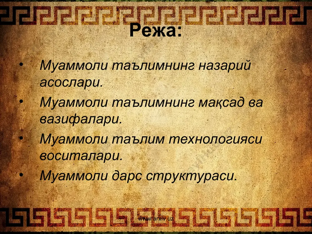 ан ўқитиш жараёнини кўзда тутган эди. ўқитиш жараёни етарли ўрганилмас эди, кўпинча ўқувчиларнинг репродуктив фаолияти баён қилинар эди, холос. ҳозирги замон дидактикаси ўқувчиларнинг мустақил – ўқув – билиш фаолиятига эътиборни кучайтирди. муаммоли таълим назарияси ўқувчи интеллектуал кучининг ривожлантирувчи таълимни ташкил қилишнинг психологик – педагогик йўллари ва усулларини тушунтиради. www.arxiv.uz www.arxiv.uz муаммоли вазиятларнинг роли ва аҳамиятини аниқлаш ўқувчи фаол фикрлаш фаолиятининг психологик-педагогик қонуниятларини изчил равишда ҳисобга олиш асосида ўқув жараёнини қайта қуриш ғоясига олиб келди. янги педагогик фактларни назарий жиҳатдан мулоҳаза қилиб кўриш асосида муаммоли таълимнинг асосий ғояси аниқланади: муаммоли таълимда билимнинг деярли катта қисми ўқувчиларга тайёр ҳолда берилмайди, балки ўқувчиларнинг томонидан муаммоли вазият шароитларида мустақил билиш фаолияти жараёнида эгаллаб олинади. маълумки, шахснинг ҳар томонлама ва гармоник ривожланишининг муҳим кҳрсатикичи – юқори даражада фикр юритиш қобилиятининг мавжудлигидир. агар таълим ижодий қобилиятни ривожлантиришга олиб борса, у ҳолда уни сўзнинг замонавий маъносида ривожланувчи таълим деб ҳисоблаш мумкин. www.arxiv.uz www.arxiv.uz www.arxiv.uz www.arxiv.uz ривожланувчи таълим …