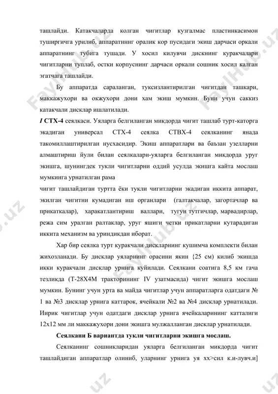 и; уя хосил килувчи аппаратларга сеялканинг чап гилдирагидан харакат узатилади. серуялаб чигит экадиган счх-4а сеялка. 90—90 схемада олинган эгатларнинг бир йула турт каторига чигит экади. сеялка икки вариантда чиқаради а. счх-4а1 сеялка колдик, момиклари 0,8% гача булган чи​гитларни ралтакли экиш аппаратлари ва парракли уяловчи аппа​ратлар ёрдамида хар 20 ёки 30 см ораликда экади: сеялка уялов​чи аппарат ишлатилганда чигитни каторлаб экади. б. счх-4а-ш сеялка ёрдамида туксизлантирилган курук ва сараланган чигитлар катакчали, дискли экиш аппаратлари билан уяга турттадан чигит ташлаи экиш учун аса уч куракчали чи диск билан комплектаанади. счх-4а-1 ва счх-4а-1п сеялкалари кетинги ғилдиракларининг ораси 1800 мм булган т-28х4м тракторларига урнатиб ишлатилади. сеялкалар мтз-80х тракторига махсус поводок ёрда​мида урнатилади. гербицид сепишда сеялка пгс-2,4 мосламаси билан бирга ишлатилади. счх-4а-1 сеялкаси куйидагича ишлайди: сеялкага туртта рал​такли экиш аппарати урнатилган. хар кайси аппарат бункеридаги чигит айланаётган ралтак тишларига илиниб, ташқарига чикади ва уруғ утказгич оркали уяловчи аппаратга тушади; паррак чигитларни туплаб сошник хосил қилган …