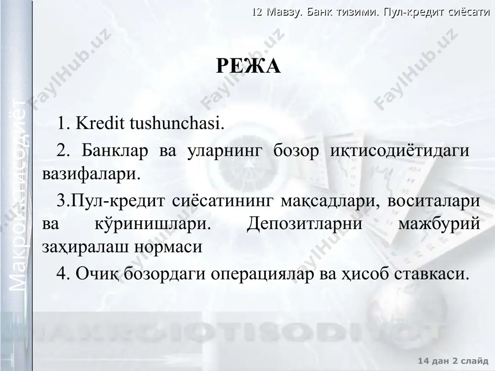 ng kredit berish tamoyillari 12 мавзу. банк тизими. пул-кредит сиёсати 14 дан ‹#› слайд макроиктисодиёт maqsadlilik qaytarishlilik ta’minlanganlik to‘lovlilik 1. банклар ва уларнинг бозор иқтисодиётидаги вазифалари. banklarning paydo bo’lishi va faoliyat ko’rsatishining asosi – pul ayirboshlash bo’yicha ehtiyojning yuzaga kelganligidadir. bunda yevropani yorqin misol qilib ko’rsatish mumkin. o’rta asrlarda (pul) tangalarning yagona tizimi mavjud bo’lmagan. savdo turli mamlakatlar, shaharlar, hatto, alohida shaxslarning tangalari orqali olib borilgan. barcha tangalar turli vazn, shakl va nominalga ega bo’lgan. shuning uchun tangalar bilan shug’ullanuvchi va ayirboshlashni olib bora oladigan mutaxassislar o’z ayirboshlash stollari bilan qizg’in savdo ketayotgan joylarga joylashishgan. shu bois, “bank” so’zi italyancha “banco” – ayirboshlovchining oldidagi stol degan ma’noni anglatuvchi so’zdan kelib chiqqan. banklar paydo bo’lishining boshlang’ich zamini, birinchidan, pul mablag’larini saqlab berish bo’lsa, ikkinchidan, pul mablag’larini almashtirib berishdan iborat. 12 мавзу. банк тизими. пул-кредит сиёсати 14 дан ‹#› слайд макроиктисодиёт 2 00 0145 6152 35551 «банк» тушунчаси қадимий французча bang ва …