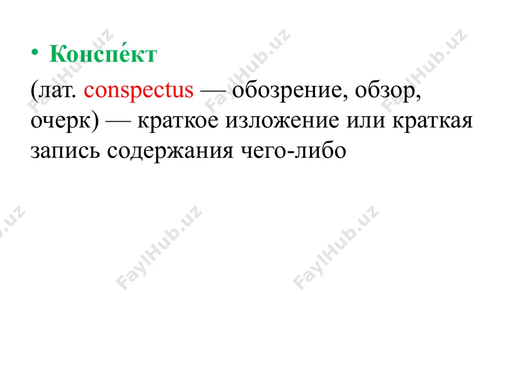 лько после этого начинайте конспектировать. во время прочтения материала первый раз мысленно подразделяйте его на пункты. подумайте, что вы будете включать в конспект для раскрытия каждого из них. наиболее важные на моменты можно процитировать. в конце сделайте обобщающие выводы, приведите примеры, факты. очень удобно в написании конспекта применять различные схемы. они помогут наглядно показать взаимосвязи между частями текста. для этого необходимо подобрать материал для составления схемы, выделить общие понятия. далее раскройте суть понятия, подобрав ключевые слова или фразы. после чего логически сгруппируйте факты, установите связи между группами. при создании конспекта важно, чтобы информация воспринималась легко и быстро, поэтому применяйте оформительские средства. для этого делайте различные подчеркивания, выделение текста маркером, фломастером или другой пастой. основные понятия, определения, формулы заключайте в рамки. пишите текст разными шрифтами, используйте условные обозначения и сокращения. image1.jpeg image2.jpeg image3.jpeg image4.jpeg /docprops/thumbnail.jpeg