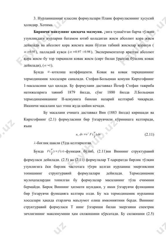 энергиясининг спектриал зичлиги тўла тавсифловчи формуласини топди ва бу формула планк номи билан аталди. бу формулани кашф этишда планк янги ғоя нурланиш энергиясини квантланиши ғоясини илгари сурдики, бу физик тарихида буюк бурилиш ясади ва янги квант физика асрини пайдо қилди. планк формуласи квант назария китобининг биринчи саҳифаси замин яратди. сўнг планк формуласи ёрдамида классик нурланишнинг барча формулаларини келтириб чиқариш кўрсатилади ва уни тўла келтириб чиқариш талабани зиммасига юкланади. хотимада киска ҳолда планк доимийсини физикадаги ўрни ва ундан больцман доимийсини келтириб чиқариш мумкинлиги айтилади. адабиётлар 1. а.н.матвеев «атомная физика» м, высшая школа 1989г. 2. д.и.блохинцев «основы квантовой механики», м, высшая школа 1961г. 3. г.бете «квантовая механика», м, 1965г. 4. а.а. соколов, и.м.тернов «квантовая механика»,м,1962г. 5. э.в.шпольский «атомная физика», том1,м,1963г. � embed word.picture.8 ��� _1061974514.unknown _1061974689.unknown _1061978841.unknown _1093161211.unknown _1093161240.unknown _1061978978.unknown _1062323299.doc _1061974998.unknown _1061976613.unknown _1061974859.unknown _1061974575.unknown _1061974587.unknown _1061974535.unknown _1031659249.unknown _1061974011.unknown _1061974481.unknown _1031660735.unknown _1031660970.unknown _1031661882.unknown _1031659736.unknown _1030357988.unknown _1030358211.unknown _1030358973.unknown _1030358168.unknown _1030357905.unknown