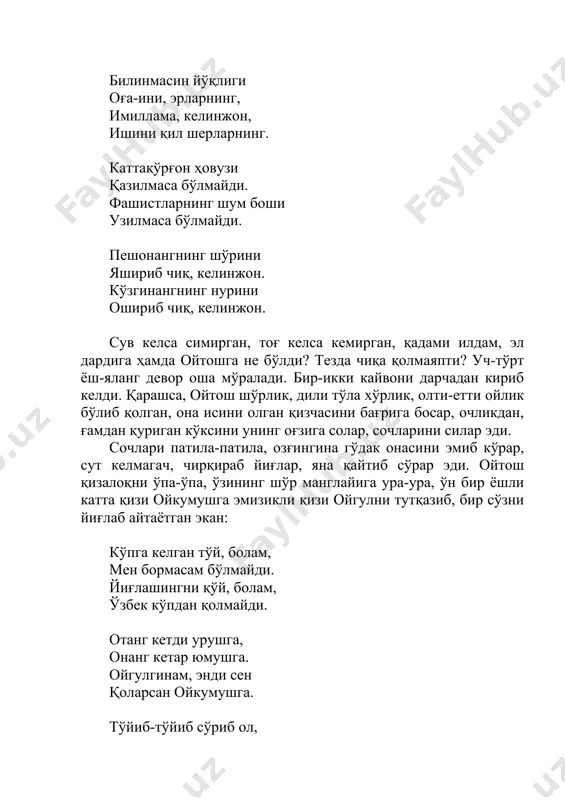 дан қуриган кўксини унинг оғзига солар, сочларини силар эди. сочлари патила-патила, озғингина гўдак онасини эмиб кўрар, сут келмагач, чирқираб йиғлар, яна қайтиб сўрар эди. ойтош қизалоқни ўпа-ўпа, ўзининг шўр манглайига ура-ура, ўн бир ёшли катта қизи ойкумушга эмизикли қизи ойгулни тутқазиб, бир сўзни йиғлаб айтаётган экан: кўпга келган тўй, болам, мен бормасам бўлмайди. йиғлашингни қўй, болам, ўзбек кўпдан қолмайди. отанг кетди урушга, онанг кетар юмушга. ойгулгинам, энди сен қоларсан ойкумушга. тўйиб-тўйиб сўриб ол, қайта оқ сут эммайсан. тўйиб-тўйиб кўриб қол, бир йил онам демайсан. олти ойлик қизимдан айру дилим кўмир-ай! яна қанча босар, ғам, тош бағримни емир-ай! болам, яна бир қарай, ой юзингдан айланай. сочларингни бир тарай, қош-кўзингдан айланай. ўпай, болам, соғинсам, ёрилгайдир лабларим. уюм-уюм тупроққа қорилгайдир дардларим. ўн бир ёшли кумушим, кўргулигинг бор экан. қизим дегин синглингни, дунё шундай тор экан. ҳазир бўлгин укангга, лойқа сувни сизиб бер. зоғорага етолсанг, ивитиб бер, эзиб бер. ҳадемайин тут пишар, тепа шохдан …