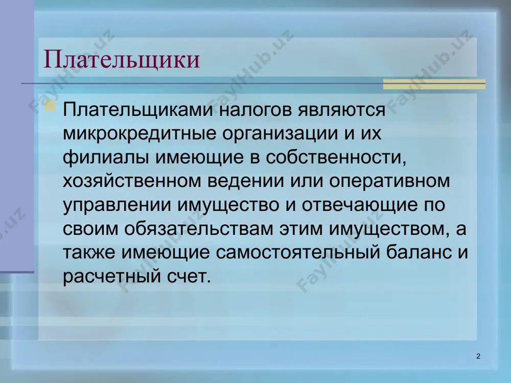 ции товаров, услуг (работ) определяется на основании стоимости реализованных товаров, оказанных услуг (работ) исходя из примененных цен и тарифов, отраженных в договорах, без включения в них налога на добавленную стоимость * порядок исчисления налога на имущество для определения налогооблагаемой базы учитываются дебетовые остатки на первое число каждого месяца на следующих балансовых счетах: 16505 незаконченное строительство (в части незавершенного в установленные сроки объекта строительства); 16509 помещения микрокредитной организации - здания и другие постройки; 16515 право на аренду и усовершенствование арендуемого объекта; 16529 транспортное оборудование; 16535 мебель, приспособления и оборудование; 16549 основные средства, сданные в аренду другим по операционной аренде; 16561 основные средства на складе (в части не установленного в нормативные сроки оборудования); 16601 нематериальные активы; 16617 гудвилл; 16700 недвижимость и другое собственное имущество (за исключением счета 16707) не подлежит налогообложению имущество, взысканное с целью его продажи в счет погашения долга (залоговое имущество), и по данному имуществу амортизационные отчисления не начисляются. данная …