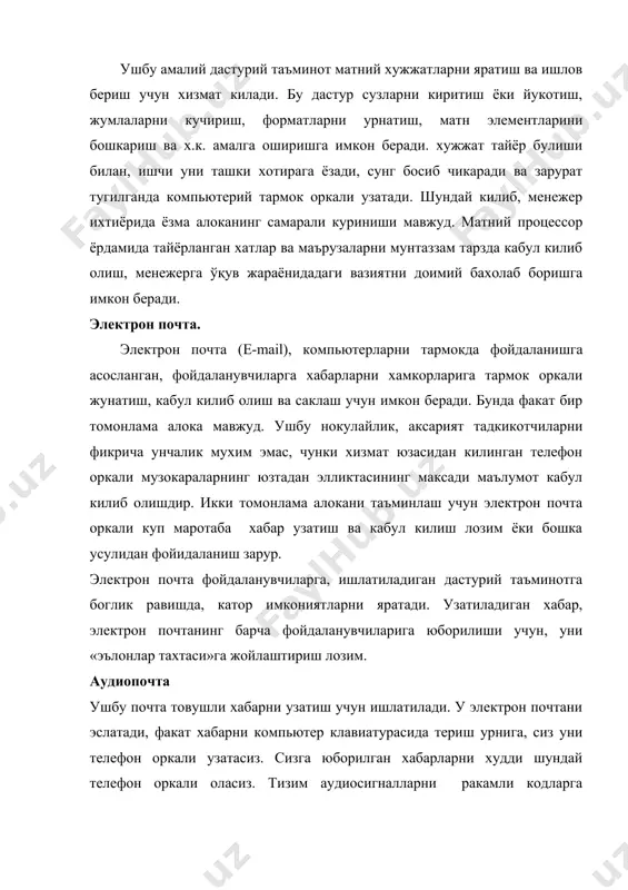 н маълумотларни нусхалаш ва кучириш ва х.к.) · ахборотни босма куринишда чикариш, бошка тизимларга импорт килинадиган файл куринишда бевосита бб тайерлаш · берилган маълумотларни жадвал шаклда сифатли ифодалаш · берилган маълумотларни диаграмма ва графиклар шаклида ифодалаш · инженер, молиявий, статистик хисоб-китобларни бажариш · математик моделлаштиришни амалга ошириш · ихтиёрий жадвал процессорининг замонавий мухити берилган маълумотларни тур оркали узатиш имкониятига эга. электрон календарь электрон календарь компьютернинг тармокли вариантини намойиш этувчи яна бир имконият булиб, у ташкилотнинг бошкарувчилари ва бошка ходимлари учун иш жадвалини саклаш ва бошкаришда хизмат килади. компьютерий конференция ва телеконференциялар муайян муаммони хал этувчи гурух иштирокчилари орасида маълумот алмашувни амалга ошириш учун компьютерий конференция, компьютер тармокдан фойдаланади. телеконференция уч турдаги конференцияларни уз ичига олади: аудио, видео ва компьютерий. видеоматн видеоматн - монитор экранида матний, графикавий маълумотлар тасвирини олишда компьютердан фойидаланишга асосланган. карор кабул килувчи шахслар учун маълумотни видеоматн шакллида олишнинг учта имконияти мавжуд: · видеоматннинг файлини узининг шахсий компьютерида …