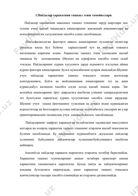 ва етарлича урганилмайди. пиёдалар харакатини рационал ташкил этишда куча ва йуллар утказиш кобилиятини ошириш ва йул харакатида кишиларнинг тартибли (интизомли) хулкини таьминлашхал этувчи фактор хисобланади. пиёдалар харакатини ташкил этишнинг куйдаги масалаларини ажратиш мумкин: куча ва йул буйлаб кишилар харакати учун мустакил йулни таьминлаш; пиёдалар утиш жойларини жихозлаш; пиёдалар минтакасини яратиш; яшаш минтакасини ажратиш. 2.пиёдалар харакатини тротуар буйича ташкил этиш. магистраллар буйлаб пиёдалар харакатини таъминлашнинг асосий масаласи транспорт окимидан уларни ажратиш хисобланади. бунинг учун куйидаги тадбирлар керак: · автомобиль йуллари буйлаб пиёдалар йулакчаси ва кучаларда тротуарлар куриш,улар кишилар окими учун етарлича кенгликда булиши ва соз холатда сакланиши керак: · пиёдалар окими харакати учун хар хил халакитликни тузатиш,(тротуарларда савдо нукталарни кучириш,телефон будкалари ва киоскаларни рационал жойлаштириш ва х.к): · тротуар чеккаси буйича тусик куллаш: · тротуарлар эни етарлича кенг булмаганлигида ва етарлича резерв мавжудлигида пиёдалар харакати учун катнов кисмидан полосалар ажратиш ва тусиш: · тротуарни кенгайтириш мумкин булмаган жойларда бинонинг биринчи кавати …