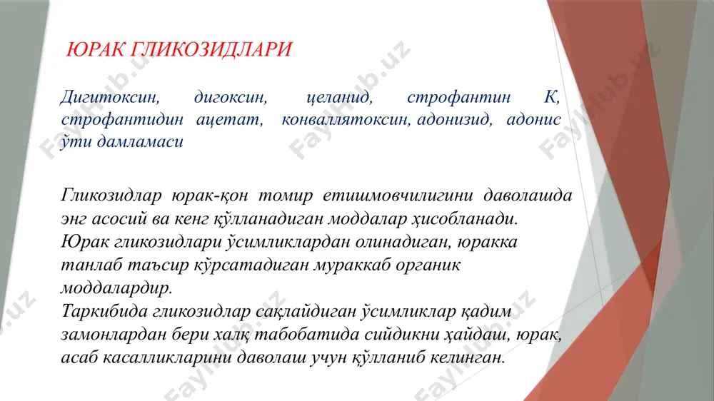 ди. 5. гликозидлар микдори ошганда мусбат — батмотроп таъсир яъни юракнинг ўтказувчан усулини, миокарднинг қўзғалувчанлигини оширади, қўшимча гетеротроп ўчоқлар—аритмия пайдо бўлади. 6. юрак мушакларининг метаболизмига таъсири: гликозидлар углевод, оқсил, липид моддалар алмашинувига ижобий таъсир кўрсатади. юрак мушакларида гликоген, атф, кф микдори ошиб, юрак энергия билан яхши таъминланади. гликозидларнинг экстракардиал таъсири кардиал таъсири билан боғлиқ бўлади. бутун организмда гемодинамикани нормаллаштиради, веналарда қоннинг туриб қолиши ўтиб кетади, уларда гидростатик босим камаяди, тўпланган суюқликлар — шишлар йўқолади. қон босими деярли ўзгармайди. гликозидлар диурезни — сийдик ажралишини оширади, буни бир тарафдан уларнинг бевосита буйракка таъсир этиши билан тушунтириш мумкин — буйрак каналчаларида натрий ионларининг қайта сўрилишига тўсқинлик қилиб, натрий ва у билан суюкликни организмдан чиқишини оширади. упкада ҳам гемодинамика яхшиланади, шу туфайли газ алмашинуви ҳам асли ҳолига келади. юрак глиқозидлари марказий нерв системасига тинчлантирувчи таъсир кўрсатади, қўзғалувчанлик ва тормозланиш жараёнлари нормаллашади. юрак гликозидлари ўткир ва сурункали юрак-қон томир етишмовчилигида қўлланилади. бу етишмовчилик ҳар хил …
