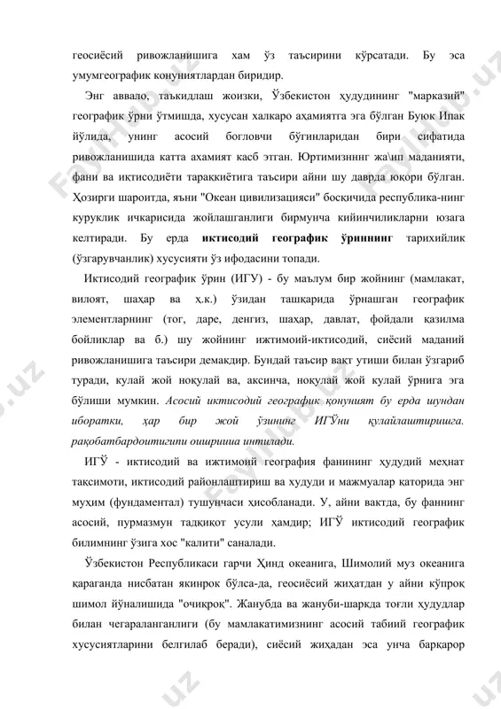 ятга эга бўлган буюк ипак йўлида, унинг асосий богловчи бўгинларидан бири сифатида ривожланишида катта ахамият касб этган. юртимизнннг жа\ип маданияти, фани ва иқтисодиёти тарақкиётига таъсири айни шу даврда юқори бўлган. ҳозирги шароитда, яъни "океан цивилизацияси" босқичида республика-нинг куруклик ичкарисида жойлашганлиги бирмунча кийинчиликларни юзага келтиради. бу ерда иктисодий географик ўриннинг тарихийлик (ўзгарувчанлик) хусусияти ўз ифодасини топади. иктисодий географик ўрин (игу) - бу маълум бир жойнинг (мамлакат, вилоят, шаҳар ва ҳ.к.) ўзидан ташқарида ўрнашган географик элементларнинг (тог, даре, денгиз, шаҳар, давлат, фойдали қазилма бойликлар ва б.) шу жойнинг ижтимоий-иктисодий, сиёсий маданий ривожланишига таъсири демакдир. бундай таъсир вақт утиши билан ўзгариб туради, кулай жой ноқулай ва, аксинча, ноқулай жой кулай ўрнига эга бўлиши мумкин. асосий иктисодий географик қонуният бу ерда шундан иборатки, ҳар бир жой ўзининг игўни қулайлаштиришга. рақобатбардоитигипи оишриииа интилади. игў - иктисодий ва ижтимоий география фанининг ҳудудий меҳнат тақсимоти, иктисодий районлаштириш ва худуди и мажмуалар қаторида энг муҳим (фундаментал) тушунчаси ҳисобланади. …