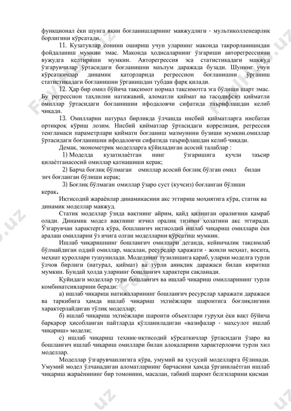 аги боғланишни ифодаловчи сифатида таърифлашдан келиб чиқади. 13. омилларни натурал бирликда ўлчашда нисбий қийматларга нисбатан ортиқроқ кўриш лозим. нисбий қийматлар ўртасидаги корреляция, регрессия тенгламаси параметрлари қиймати боғланиш мазмунини бузиши мумкин.омиллар ўртасидаги боғланишни ифодаловчи сифатида таърифлашдан келиб чиқади. демак, эконометрик моделларга қўйиладиган асосий талаблар : 1) моделда кузатилаѐтган нинг ўзгаришига кучли таъсир қилаѐтганасосий омиллар қатнашиши керак; 2) барча боғлиқ бўлмаган омиллар асосий боғлиқ бўлган омил билан зич боғланган бўлиши керак; 3) боғлиқ бўлмаган омиллар ўзаро суст (кучсиз) боғланган бўлиши керак. иқтисодий жараѐнлар динамикасини акс эттириш моҳиятига кўра, статик ва динамик моделлар мавжуд. статик моделлар ўзида вақтнинг айрим, қайд қилинган оралиғини қамраб олади. динамик модел вақтнинг изчил оралиқ тизими ҳолатини акс эттиради. ўзгарувчан характерга кўра, бошланғич иқтисодий ишлаб чиқариш омиллари ѐки аралаш омилларни ўз ичига олган моделларни кўрсатиш мумкин. ишлаб чиқаришнинг бошланғич омиллари деганда, кейинчалик тақсимлаб бўлмайдиган оддий омиллар, масалан, ресурслар ҳаражати - жонли меҳнат, восита, меҳнат қуроллари тушунилади. моделнинг тузилишига қараб, …