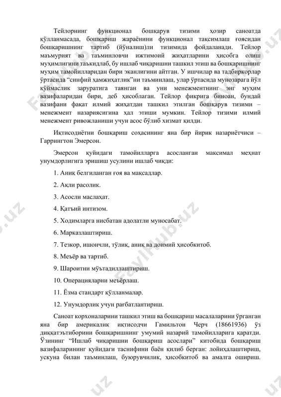 абат. 6. марказлаштириш. 7. тезкор, ишончли, тўлиқ, аниқ ва доимий ҳисобкитоб. 8. меъёр ва тартиб. 9. шароитни мўътадиллаштириш. 10. операцияларни меъёрлаш. 11. ёзма стандарт қўлланмалар. 12. унумдорлик учун рағбатлантириш. саноат корхоналарини ташкил этиш ва бошқариш масалаларини ўрганган яна бир америкалик иқтисодчи гамильтон черч (18661936) ўз диққатэътиборини бошқаришнинг умумий назарий тамойилларига қаратди. ўзининг “ишлаб чиқаришни бошқариш асослари” китобида бошқариш вазифаларининг қуйидаги таснифини баён қилиб берган: лойиҳалаштириш, ускуна билан таъминлаш, буюрувчилик, ҳисобкитоб ва амалга ошириш. г.черчнинг айрим назарий қоидалари ҳозирги даврда ҳам илмий ва амалий қимматга эгадир. илмий бошқарув ривожланишига ҳисобкитоб ва режалаш тиришнинг чизма усулини ишлаб чиққан генри гант (18611919) ва ишни мақбуллаштириш учун стандарт ҳаракатларни қўллаб, айрим ишларни бажариш усулларини таклиф этган френк гильберт (1868 1924) салмоқли ҳисса қўшганлар. шунингдек, менежмент назариясига француз муҳандиси анри файоль муҳим ҳисса қўшган, у бошқарув вазифаларини мақбуллаштириш – олдиндан кўра олиш, ташкил этиш, буюриш, келишув, назорат қилишга тенглаштирган. 2. бошқариш назарияси асосини ташкил этган …