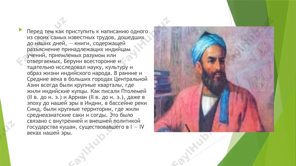 eskolko drevnegrecheskix proizvedeniy («nachala» evklida i «almagest» ptolemeya) na etot yazik i sozdal svoe proizvedenie ob astrolyabii (izmeritelniy astronomicheskiy instrument). beruni v svoix proizvedeniyax chestno ukazivaet istochnik informatsii, kakie iz nix bili vzyati, a kakie on sam issledoval. ego svedeniya ob indiytsax, privedennie v «indii», zaslujivayut bolshogo doveriya. mirovozzrenie, istoricheskoe mishlenie i metodi issledovaniya beruni imeli soderjanie, orientatsiyu i unikalnost, kotorie silno otlichali ego trud ot sochineniy avtorov drevnosti i rannego srednevekovya. posle zavoevaniy maxmuda gaznevi bila otkrita neizvestnaya strana, o kotoroy ranee ne znali arabo-musulmanskie uchenie, istoriki, geografi, diplomati. ona naxodilas v indii, v rayonax pendjaba i kashmira, gorodov nandna, multan, kanufya, matxura, somnatx, naxur, udjayn. izuchiv kulturnoe nasledie indii, beruni sozdal zamechatelnoe proizvedenie pod nazvaniem «indiya», v kotorom sobrani svedeniya ob indiyskoy filosofii, istorii, nauke, geografii, etnicheskom sostave naseleniya, ix obichayax, kastax i religioznix ubejdeniyax. on po pravu yavlyaetsya odnim iz pervix uchenix-indologov, a ego trud «indiya» — …