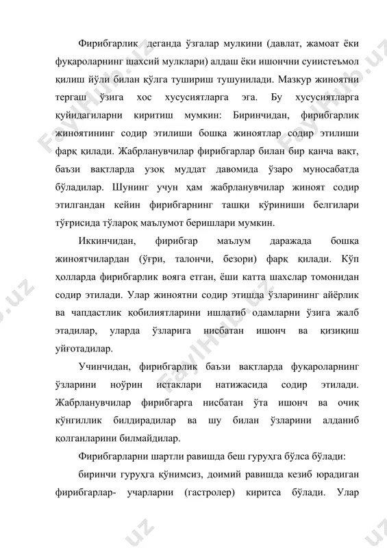н, масалан: ноқонуний равишда нафақа (пенсия) олиб турган шахслар, киради. фирибгарлик жиноятини тергашда исботланиши лозим бўлган ҳолатлар мавжуд бўлиб, уларга жиноятни содир этиш усули, жиноят содир этилишида жабрланувчининг роли, фирибгарлик жиноятининг содир этилишига имконият яратган шароитлар киради. дастлабки тергов ва тезкор-қидирув ҳаракатлари. маълумки, фирибгарликни содир этилиш усулларини билиш терговни муваффақиятли олиб боришга имкон беради, чунки шу асосда у ёки бу тергов ҳаракатларини ўтказиш режалаштирилади, уларни ўтказишнинг кетма-кетлиги ва тактикаси аниқланади ҳамда тезкор-қидирув тадбирлари белгиланади. фирибгарликни кўп тарқалган усулларига қуйидагиларни киритиш мумкин: 1) ижтимоий таъминот органларидан давлат нафақалари ва бошқа тўловларни (сохта) ҳужжатлар ёрдамида ноқонуний йўл билан пул олиш, бундай (сохта) ҳужжатлар корхона, муассаса ва ташкилотлар мансабдор шахсларидан пора бериш орқали сотиб олинади; 2) у ёки бу товарларни кредитга олиш йўли билан давлат мулкини эгаллаш ва қолган суммани тўлашдан бош тортиш; 3) давлат ва жамоат мулкини фиктив ёки ўзгаларнинг ҳужжатини кўрсатиш йўли билан эгаллаш; 4) давлат ва жамоат мулкини кўп миқдордаги …