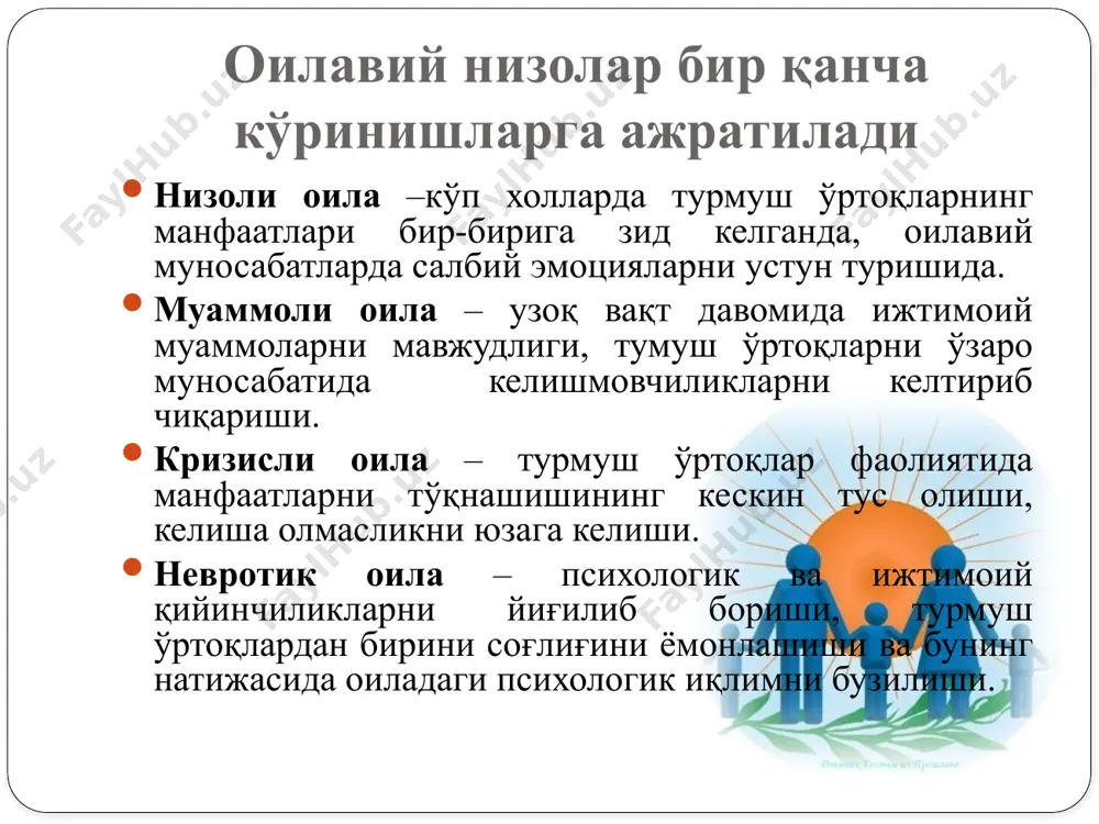 кори кўпроқ эркаклар бўладилар ва аксинча, европа халқлари оилаларида ёш оилаларда ва урбанизациялашув даражаси юқори бўлган шахар оилаларида ажралиш ташаббускори кўпроқ аёллар бўлади. ажралиш оқибатлари. 1.нотўлиқ оиланинг юзага келиши 2.ота-оналар руҳиятига салбий таъсир кўрсатади 3.эр-хотиннинг руҳиятига, саломатлигига салбий таъсир этади. 4.қудалар орасидаги муносабатга таъсир этади. 5.фарзандларнинг руҳиятига кучли салбий таъсир қилади ажралиш фақатгина ажралган эр-хотинларгагина эмас, балки ажралиш оқибатида отасиз яшаётган фарзандларга салбий таъсир кўрсатар экан. айниқса, ажралиш натижасида ўсаётган қиз болани хис -туйғуларига отасига бўлган мехрига, қиз болада шаклланадиган ота обризига ва отасиз ўсаётган қизнинг рухиятига кучли таъсир қилади. бу эса нафақат қиз болани болалик даврида балки келгуси ўзи мустақил оила қурганида хам ўз асоратини ифодалаши мумкин. оилавий низоларга доир қарашлар хатоларингизни ошкор қиладиган душман, уларни яширган дўстингизга қараганда анча фойдалидир. леонардо да винчи одамларнинг ҳаракатларини яхши ва ёмонга ажратиб турадиган шубҳасиз битта белги бор: одамларнинг севгиси ва бирлигини ошириш - бу яхши ва алоқани узиш эса - бу …