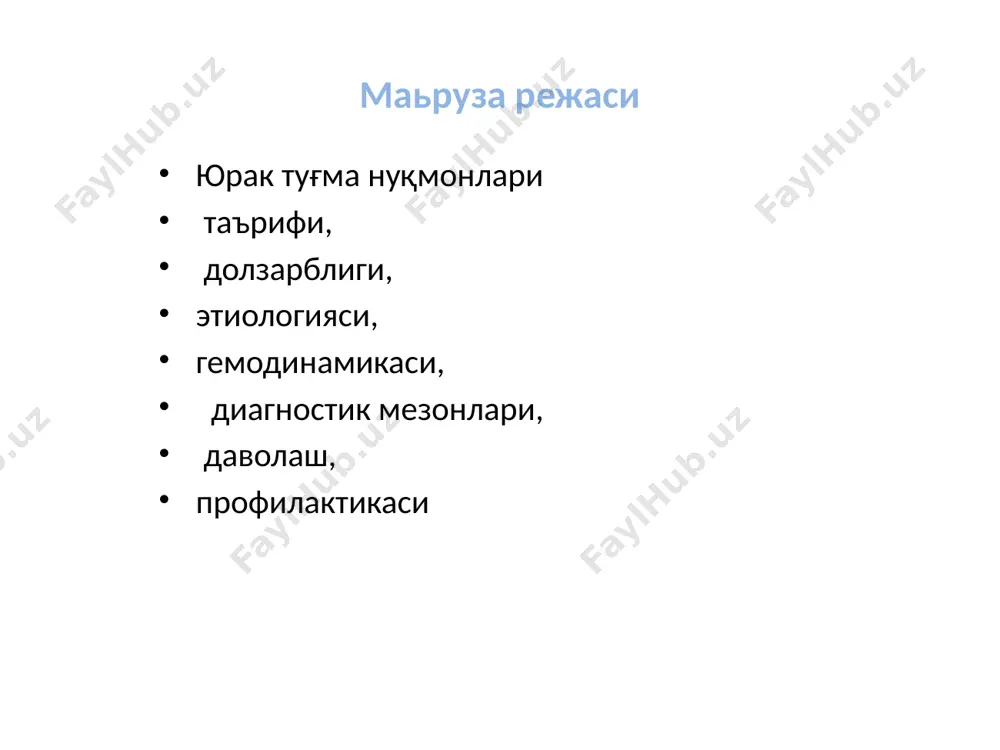 рминал. компенсатор имкониятлар тугайди ва юрак мушаклари ва паренхиматоз органларда кардиосклероз ва юрак етишмовчилигидан дистрофик ва дегенератив ўзгаришлар содир бўлади. ютн таснифи: қонни чапдан ўнгга қуйилиши - оқ пороклар (кичик қон айланишда димланиш): - қоринчалар аро тўсиқ дефекти дмжп; - бўлмачалар аро тўсиқ дефекти – дмпп (бирламчи, иккиламчи); - очиқ артериал йўл(боталов) – оап. қоннинг ўнгдан чапга қуйилиш - кўк пороклар (кичик қон айланиш доирасида қон камайиши): - фалло касаллиги ( триада, тетрада, пентада); - магистрал томирлар транспозицияси; - юрак чап томони гипоплазияси. 3 – қон оқишга тўсқинлие қилувчи пороклар: - аорта стенози; - аорта коарктацияси; - ўпка артерияси стенози. чақалоқоарда критик пороклар аорта критик стенози, магистрал томирлар транспозицияси ўпкка артерияси тотал аномал дренажи махсус диагностик усуллар зондлаш эхокардиоскопия ангиокардиография рентгенография компьютерная томография ютн диагностик мезонлари: акушерлик анамнези; пренатал гипотрофия; туғилгандан тери ранги ўзгариши ; юракда турғун физикал ўгаришлар; скелат деформацияси; жисмоний ва психомотор ривожланишдан орқада қолиш. қоннинг чапдан ўнгга …