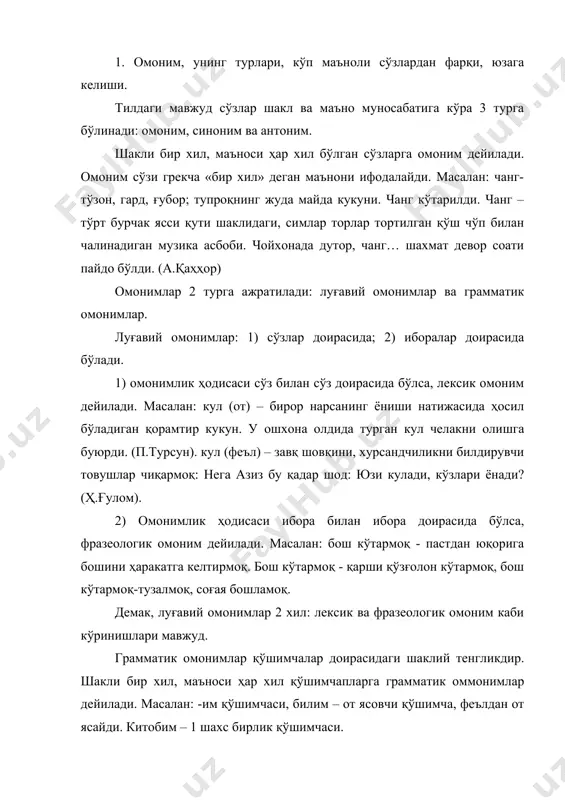 аъноли (полисемантик) сўзларга ўхшайди. лекин омонимларнинг кўп маъноли сўзлардан фарқи шундаки, полисемантик сўз бир нечта маънога эга бўлган битта сўз бўлиб, у ифодалаган маъно ўзаро ички боғланишга эга, улар айни бир сўзнинг ўз ва кўчма маъносига асосланади. омонимлар эса турли маъно ифодаловчи бир нечта сўздир. омонимлар турли хил йўллар билан юзага келади: 1. тилда мавжуд сўзларнинг шакли тенг келиб қолиши натижасида. масалан: кўк (сифат) – ҳаво рангли, мовий, зангори, кўк (от) – осмон, фалак: кўкда юлдузлар чарақлайди. кўк (от) – кашнич, укроп, барра пиёз каби ўсимлик. ҳозир бозордан қишин-ёзин кўк аримайди. 2. кўп маъноли сўзлар орасидаги ички боғланиш йўқолиши натижасида: ёш (от) – умрнинг йилма-йил ҳисоби: ёшингиз нечада? ёш (сифат) – умрнинг вақт ҳисобига нисбатан ози: у мендан анча ёш. ёш (от) – кўздан чиқадиган суюқлик: чин кўнгилдан йиғласа, сўқир кўздан ёш чиқар. (мақол) 3. ўзлашган сўзлар ўзбек тилидаги сўзга ёки бошқа тиллардан ўзлашган сўзларнинг ўзи ўзаро омоним бўлиб қолади: …