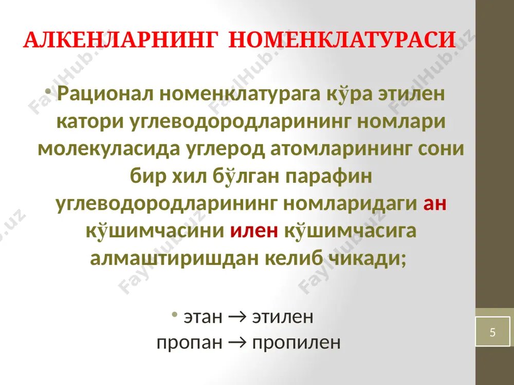 чи спиртлар олинади: 38 сувнинг бирикиши сульфат кислота, рух хлориди ва шуларга ухшаш катализаторлар иштирокида утади. сульфат кислота ишлатилганда аввал алкил сульфат кислота хосил булади. кейинчалик у гидролизга учраб спиртни беради: ушбу реакциялар бирламчи бирикмаларни иккиламчи ва учламчи бирикмаларга утказиш имконини беради. масалан, бирламчи пропил спиртидан сувни ажратиб олиб пропилен сн3—сн=сн2 олиш мумкин, пропиленга сув бириктириб эса иккиламчи спирт – изо пропил спиртини олиш мумкин. галоидводородларни хам ажратиб ва бириктириб ухшаш узгаришларни олиб бориш мумкин 39 азот оксидлари ва нитрозил хлориднинг бирикиши этилен углеводородлари азотнинг юкори оксидларини, хамда нитрозил хлоридни nocl бириктириб олиш хусусиятига эгадирлар; бунда купинча cnh2nn2o3, сnн2nn2o4 ва сnн2nnосl таркибли кристалл моддалар хосил булади; дастлабки икки тур моддаларда азот бевосита углерод атомига ва кислород атомига хам богланган (нитрат ва нитрит кислотанинг эфирлари); 40 сnн2nnосl типидаги бирикмаларда азот атоми бевосита углерод атомига бириккан. масалан, триметилэтилен n2o4 ва nocl билан куйидаги тузилишга эга булган моддаларни беради: 41 озоннинг бирикиши озон …