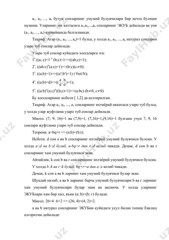 охирги колдик, 1 булгани учун (148; 135)=1 булади. теорема. d сон а ва b сонларнинг экуб булиши учун d умумий булувчи а ва b сонларнинг хар кандай умумий булувчисига булиниши зарур ва етарли. i. зарурлиги. (a b)=d ва k сон а ва b ларнинг ихтиёрий умумий булувчиси булсин. d k эканлигини исбот килайлик. a=bq1+r1=>r1=a-bq1=>r1:k, b=r1q2+r2=>r2=b-r1q2=>r2:k, - - - - - - -- - -- - - - - - -- - -- - rn-2=rn-1qn+rn=>rn=rn-2-rn-1qn=>rn:k, яъни rn=d булиб, d k булади. ii. етарлилиги. d сон а ва b сонларнинг умумий булувчиси булиб, у а ва b ларнинг ихтиёрий умумий булувчиси k га булинсин, яъни d k булсин. (a b)=d эканлигини исбот килайлик. фараз килайлик (a; b)(d. у холда (а; b)=m булсин. бу ерда m>d булади. лекин берилганга кура d:m булиши керак. аммо бунинг булиши мумкин эмас, яъни m>d эди. демак, фаразимиз ноту²ри экан. у холда (a; b)=d булади. теорема. агар (а1,а2,...аn,)=d …