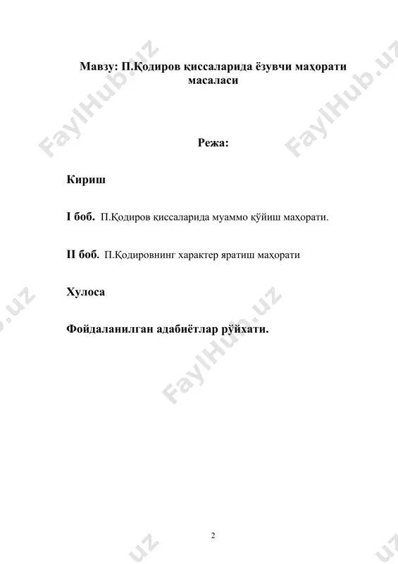 адни амалга оширишда қуйидаги вазифаларни амалга ошириш мўлжалланади: · п.қодиров қиссаларида муаммонинг қўйилиши масаласида ўзига хосликни аниқлаш; · асардаги муаммонинг қай даражада мураккаблигига ва унинг ечимига аҳамият қаратиш; · қиссалардаги характерлар талқинини ёзувчи маҳорати масаласи жиҳатидан ўрганиш; · қиссаларда характерларнинг бугунги кун ёшлари учун ибрат бўларли жиҳатларига аҳамият бериш кабилардан иборат. ишдаги илмий янгиликлар ва эришилган натижалар. мазкур битирув малакавий ишининг илмий янгилиги шундаки, бу ишда ёзувчининг қиссаларидаги муаммо қўйиш масаласи текширилмоқда. яъни қиссада қўйилган муаммо,қандай ифода этилгани ва унниг ечими ўрганилган. шунингдек, характерлар яратишдаги мураккабликлар ва ўзига хос жиҳатлар ҳам баҳоли қудрат текширилган. бми да ёзувчи маҳорати, асарларда муаммонинг қўйилиши ва унинг бадииятига дахлдор тафсилотларга чуқур аҳамият бериш орқали ёзувчи эришган ютуқлар аниқлашга харакат қилинади. ишнинг амалий аҳамияти. мазкур ишда п.қодиров қиссаларидаги ёзувчи маҳорати ва унинг муаммо қўйиш услуби ўрганилганлиги ва муайян хулосаларга келинганлиги ушбу бми нинг амалий аҳамиятидир. ундан п.қодиров ижодиётига бағишланган курс ишларида, хусусан, реферат, ёки бми …