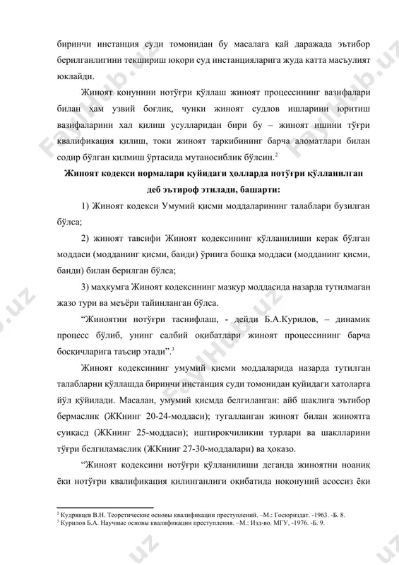 квалификация қилинганлиги оқибатида ноқонуний асоссиз ёки адолатсиз чиқарилган ҳукм ва жазо тури ва миқдори нотўғри белгиланган маҳкумни тушуниш керак”, - дейди б.т.безлепкин.[footnoteref:4] бу фикр қисман тўғри, чунки жпкнинг 488-моддасида суд назоратининг объекти сифатида фақат жиноий ҳодиса ҳамда гумон қилинувчи, айбланувчининг ҳаракат ёки ҳаракатсизлиги оқибатида содир этилган қилмишини нотўғри квалификация қилиш масаласи қўйилмайди. [4: безлепкин б.т. комментарий к уголовно-процессуальному кодексу российской федерации (постатейный) -4 е изд., перераб. и доп. –м.: тк велби, 2004. -б. 475.] жиноят кодексида қўлланилиши лозим бўлган моддаси ўрнига бошқа модданинг қисми ёки бандини қўлланилишида турли хил хатоликлар бўлади. масалан, жиноят кодексининг 97-моддасида (қасддан одам ўлдириш) назарда тутилган белгилар билан содир қилинган ҳаракатларни нотўғри талқин қилиш асосида 104-модданинг 3-қисмини “д” банди (қасддан баданга оғир шикаст етказиш) билан квалификация қилиш, жкнинг 119-моддаси (туҳмат) ўрнига 140-моддаси (хақорат қилиш), 157-модда (давлатга хоинлик қилиш) ўрнига 162-модда (давлат сирини ошкор қилиш), 164-модда (босқинчилик) ўрнига 165-модда (товламачилик) ва ҳоказо. махкумга жк моддасида назарда тутилмаган …