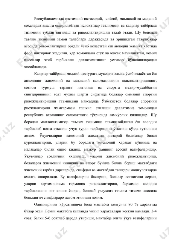 лекин мактабга келганда унинг ҳаракатлари кескин камаяди. 3-4 соат, балки 5-6 соатлаб дарсда ўтириши, мактабда олган ўқув вазифаларини уйида бажариши, телевизор кўриши ва бошқалар болалар ҳаракатсизлигини борган сари ошириб бормоқда. таълим муассасаларида ўтказилаётган доимий хафтада 2 соатли жисмоний тарбия дарслари ўқувчиларнинг хафтали ҳаракатга бўлган эхтиёжларига ҳамда уларнинг жисмоний тайёргарлигини таъминлашга жавоб бераолмайди. бу вазифаларни амалга ошириш учун синфдан ташқари олиб бориладиган жисмоний тарбия ишларини, спорт тўгарак ишларини, тарғибот ишларини ҳамда жисмоний тарбия ва спорт бўйича билим беришни яхшилаш ва жонлаштириш лозим. айниқса жисмоний машқлар билан мустақил шуғулланиш малакаларини ошириш, унинг зарурияти ва қийматини тўғри тушунтириш ҳамда зарур, керакли машқларни танлаб мажмуа тузиш қобилиятини шакллантириш керак. болаларнинг ҳаракат фаолигини оширишда кун тартибида утказиладиган соғломлаштириш тадбирлари, айниқса оммовий спорт бойрамлари, мусобақалари етакчи ролни ўйнайди. замон талабини хисобга олган ҳолда ҳамма фанлар бўйича мактаб дастурлари ўзгарди, шу жумладан жисмоний тарбия бўйича ҳам, ўқувчилар олдида юқори даражали талаблар қуйилган. бу дастур талабларга жавоб бериш …