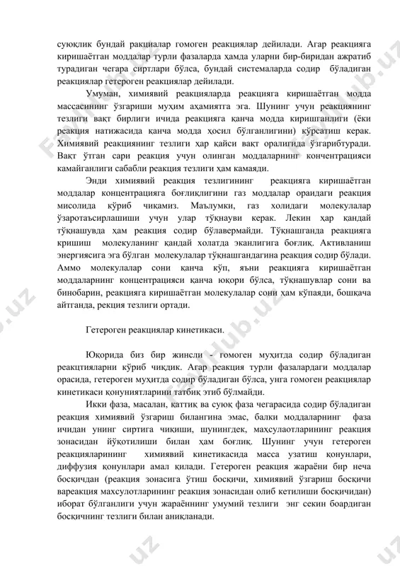 сли - гомоген муҳитда содир бўладиган реакцтияларни кўриб чиқдик. агар реакция турли фазалардаги моддалар орасида, гетероген муҳитда содир бўладиган бўлса, унга гомоген реакциялар кинетикаси қонуниятларини татбиқ этиб бўлмайди. икки фаза, масалан, қаттиқ ва суюқ фаза чегарасида содир бўладиган реакция химиявий ўзгариш билангина эмас, балки моддаларнинг фаза ичидан унинг сиртига чиқиши, шунингдек, маҳсулаотларининг реакция зонасидан йўқотилиши билан ҳам боғлиқ. шунинг учун гетероген реакцияларининг химиявий кинетикасида масса узатиш қонунлари, диффузия қонунлари амал қилади. гетероген реакция жараёни бир неча босқичдан (реакция зонасига ўтиш босқичи, химиявий ўзгариш босқичи вареакция махсулотларининг реакция зонасидан олиб кетилиши босқичидан) иборат бўлганлиги учун жараённинг умумий тезлиги энг секин боардиган босқичнинг тезлиги билан аниқланади. гетероген реакцияда реакция махсулотларининг концентрацияси ортиши билан улар диффузияланиши туфайли реакция зонасиданҳам чиқиб туради, шунинг учун бундай реакцияларда стационар холат вужудга келиши мумкин. бунда модданинг диффузияланиш оқими д модданинг ташқи муҳитдаги ва реакция зонасидаги концентрацияларининг айирмасига пропорционал бўлади: d = ( (c0 - cx) бунда ( …