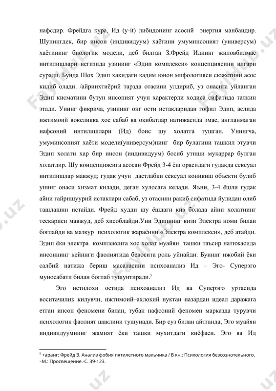 тлар натижасида эмас, англанмаган нафсоний интилишлари (ид) боис шу холатга тушган. унингча, умуминсоният хаёти модели(универсум)нинг бир булагини ташкил этувчи эдип холати хар бир инсон (индивидуум) босиб утиши мукаррар булган холатдир. шу концепциясига асосан фрейд 3-4 ёш орасидаги гудакда сексуал интилишлар мавжуд; гудак учун дастлабки сексуал коникиш объекти булиб унинг онаси хизмат килади, деган хулосага келади. яъни, 3-4 ёшли гудак айни гайришуурий истаклари сабаб, уз отасини ракиб сифатида йулидан олиб ташлашни истайди. фрейд худди шу ёшдаги киз болада айни холатнинг тескариси мавжуд, деб хисоблайди.уни эдипнинг кизи электра номи билан боглайди ва мазкур психологик жараённи «электра комплекси», деб атайди. эдип ёки электра комплексига хос холат муайян ташки таъсир натижасида инсоннинг кейинги фаолиятида бевосита роль уйнайди. бунинг ижобий ёки салбий натижа бериш масаласини психоанализ ид – эго- суперэго муносабати билан боглаб тушунтиради.5 эго истилохи остида психоанализ ид ва суперэго уртасида воситачилик килувчи, ижтимоий–ахлокий нуктаи назардан идеал даражага етган инсон феномени билан, тубан нафсоний …