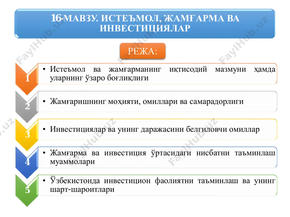 нинг тирикчилик неъматлари ва хизматлар учун ишлатиладиган қисми. жамғарма • – бу аҳоли, корхона (фирма) ва давлат жорий даромадларининг келажакдаги эҳтиёжларини қондириш ва даромад олиш мақсадларида тўпланиб бориши. • – барча хўжаликлар ихтиёридаги даромад; y • – истеъмол миқдори;c • – жамғарма миқдори.s scy  истеъмол ва жамғарма ҳажми ҳамда унга таъсир кўрсатувчи омиллар ўртасидаги боғлиқлик истеъмол ва жамғарма функцияси дейилади. • истеъмол реал фоиз ставкасининг пасайиб борувчи функцияси ҳисобланади классик иқтисодчилар фикрига кўра • истеъмол – уй хўжаликлари жорий даромадларининг ўсиб борувчи функцияси ҳисобланади: кейнс фикрига кўра, )(yfc  истеъмол функциясининг графикдаги тасвири c0 с yy1 в e2 e0 f e1 0 жамғарма функциясининг графикдаги тасвири s yy1 s=s(y) e0 e1 b 0 истеъмол ва жамғарма ҳажмига таъсир кўрсатувчи объектив омиллар 1 • барча хўжаликлар томонидан жамғарилган мол-мулк даражаси; 2 • нархлар даражаси; 3 • реал фоиз ставкалари; 4 • истеъмолчининг қарздорлиги даражаси; 5 • истеъмолчиларни солиққа тортиш даражаси. …