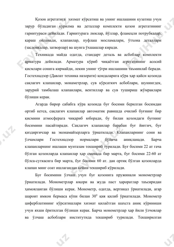 ошинли пломба билан пломбаланади ва текширилган санаси ёзиб қўйилади. қозон барабанида сув сатҳи доимо бир хил бўлиши керак. агар қозонга ҳаддан ташқари кўп сув берилган бўлса, унинг бир қисмини буғ қиздиргичга ўтказиб юбориши мумкин. агар қозонда сув жуда кам бўлса, у ҳолда исиш сиртлари ўта қизиб кетади ва буғ қозоннинг портлашига сабаб бўлиши мумкин. гостехнадзор қоидаларига кўра қозонлар сув кўрсаткич асбоблар билан таъминланган бўлиши лозим. бу асбобларнинг шиша ёки слюда пардаси орқали барабандаги сув сатҳи кузатиб турилади. адабиётлар: 1.роддатис к.ф. котельнўе установки: учебное пособие для студентов. 2.делягин г.н. теплогенерируюшие установки: учебник для студентов специальности 2607, м., 1986-559с. 3.либерман н.б. справочник по проектированию котельнўх установок, м.1979-224 с. 4.роддатис к.ф. справочник по котлам малой производительности.м. 1989г. 5.эстеркин р.и. котельнўе установки. курсовое и дипломное проектирование. л. 1989г. 6.шеголев м.м. и др. котельнўе установки: учебник для вузов. м.: стройиздат; 1972 .-384 с. 7.бузников е.ф и др. производственнўе и отопительние котельнўе. м.энегрия, 1984-290с. 8.липов ю.м …