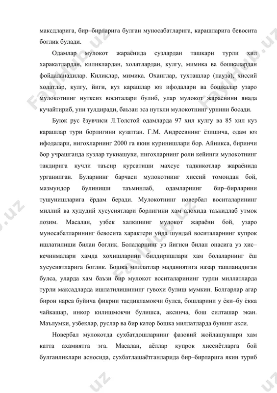 , руслар ва бир катор бошка миллатларда бунинг акси. новербал мулокотда сухбатдошларнинг фазовий жойлашувлари хам катта ахамиятга эга. масалан, аёллар купрок хиссиётларга бой булганликлари асносида, сухбатлашаётганларида бир–бирларига якин туриб гаплашадилар, эркаклар уртасида эса доимо фазовий масофа булди. олимларнинг аниклашларича, болаларни одатдагидай оркама–орка утказиб кура, уларни юзма–юз утказиб давра килиб укитган маъкул эмиш, чунки бундай шароитда укувчиларда хам жавобгарлик хисси юкорирок булар экан хамда эмоциялар алмашинишгани учун хам гурухдаги психологик вазият ижобий булиб, болаларнинг предмети ва бир–бирларига муносабатлари анча яхши булар экан. мулокотнинг иккинчи, интерактив томонида кишиларнинг мулокот жараёнида биргаликдаги фаолиятда бир–бирларига амалий жихатдан бевосита таъсир этишларини таъминлайди. шу туфайли одамлар хамкорликда ишлаш, бир–бирларига ёрдам бериш, бир–бирларидан урганиш, харакатлар мувофиклигига эришиш каби катор кобилиятларини камоён этишлари мумкин. шахслараро муносабатларда мулокот киришувчиларнинг хулк–атвормотивлари ва установкаларини узгартириш имкониятига эга. мулокот жараёнида одамлар бир–бирлари билан маълумотлар алмашиб, узаро таъсир этибгина колмай, балки бир–бирларини тугрирок ва аникрок англашга, тушинишга ва идрок этишга харакат киладилар. мулокотнинг …
