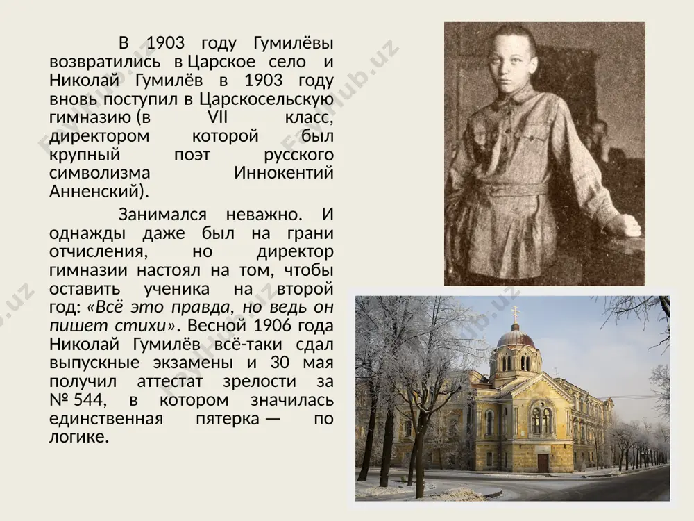 щего западным фронтом произведён в прапорщики с переводом в 5-й гусарский александрийский полк. используя эту передышку, гумилёв вёл активную литературную деятельность. гумилев не был очевидцем революционных событий 1917 г. в это время он в составе русского экспедиционного корпуса находился за границей: в париже, затем в лондоне. его творческие искания этого периода отмечены интересом к восточной культуре. свой сборник "фарфоровый павильон" (1918) гумилев составил из вольных переложений французских переводов китайской классической поэзии. вернувшись в россию в 1918 г., гумилев сразу же со свойственной ему энергией включается в литературную жизнь петрограда. он входит в состав редколлегии издательства "всемирная литература", под его редакцией и в его переводе издаются вавилонский эпос "гильгамеш", произведения р. саути, г. гейне, с. т. колриджа. он читает лекции по теории стиха и перевода в различных учреждениях, руководит студией молодых поэтов "звучащая раковина". по словам одного из современников поэта, критика а. я. левинсона, "молодые тянулись к нему со всех сторон, …