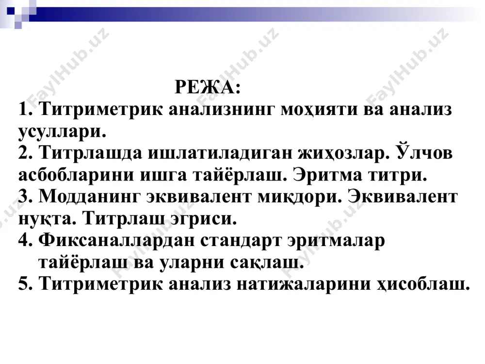 ” пипетка 2 стандарт эритмаларни сақлаш учун ишлатиладиган асбоб. cacl2 титриметрик анализ бажариш асбоби. стандарт эритма солиш учун бюретка штатив ишчи эритма солинган конуссимон колба анализнинг титриметрик (ҳажмий) усули эквивалентлар қонунига асосланган титрлашда анорганик реагентларга нисбатан органик реагентлар кенг ишлатилади. кимёвий реакциялар титриметрик анализда қуйидаги талабларга жавоб бериши керак: 1. кимёвий реакциянинг тугаш моменти (эквивалент нуқта) аниқ ва яхши аниқланиши керак. 2. титриметрик реакциянинг ўзгармас мувозанати катта бўлиши керак. иккинчи томондан қайтар реакция константаси жуда кичик бўлиши керак. 3. аналитик реакция тезлиги имкон даражасида жуда катта бўлиши керак. 4. эквивалент нуқтани аниқлашга ва асосий реакцияга халақит берувчи модда бўлмаслиги керак. 5. аниқланаётган модда билан реактив ўртасидаги кимёвий реакция аниқ бир стехиометрик нисбатда бўлиши керак. 6. титрлашнинг охирги нуқтасини топишга ёрдам берувчи индикатор танлаш. 1. аниқлаш ва текширишнинг тезкорлиги. 2. барча операцияларнинг нисбатан оддийлиги. 3. олинган натижаларнинг анча оддийлиги. 4. ҳар хил кимёвий хоссаларга эга бўлган моддаларни қўллаш мумкинлиги. 5. ҳар …
