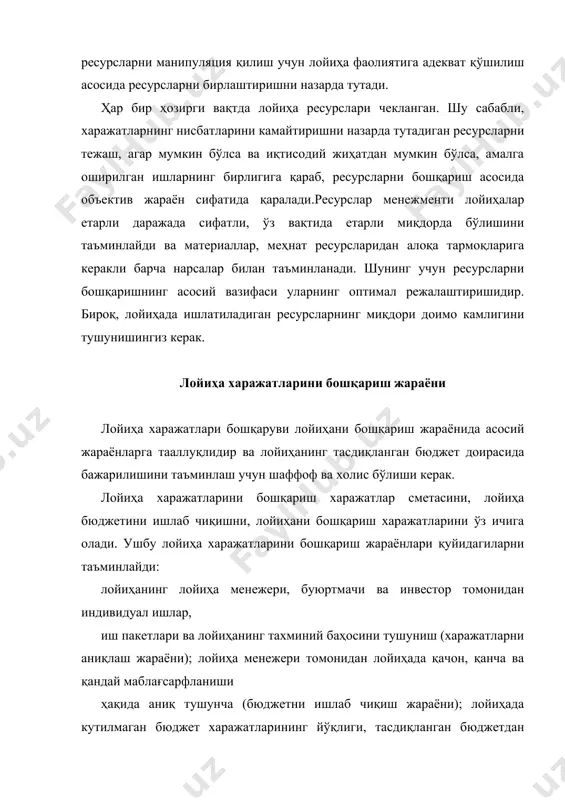 ишларни бажариш; ойиҳани амалга ошириш тарихини боғлаш ёки қўшимча ресурсларни жалб қилиш йўли билан лойиҳанинг иқтисодий кўрсаткичларини мақбуллаштириш йўли билан лойиҳани амалга оширишнинг энг оқилона усулини топиш. лойиҳа харажатларини бошқариш тасдиқланган бошқарув тушунчасиисиз мумкин эмас. концепцияни ишлаб чиқишда, лойиҳанинг иқтисодий ва молиявий бошқарувининг стратегик жиҳатларини аниқлаш, лойиҳа харажатлари бошқаруви ва молиялаштириш тизимида талабларга жавоб бериш керак. қабул қилинган иқтисодий бошқариш тушунчаси бошқа функцияни амалга оширади - бу ташкилотнинг ички қоидаларига айланади. лойиҳанинг барча босқичларида харажатларни бошқариш жараёни амалга оширилганлиги сабабли, бу жараён итератив-сикликдир. лойиҳанинг ҳисобланган қиймати доимий қиймат эмас, баҳолашнинг мақсади, лойиҳа босқичига боғлиқ ва лойиҳа давомида тушунтиришни талаб қилади. лойиҳа харажатларини бошқариш жараёнларининг ўзига хос хусусияти шунингдек, лойиҳаларни бошқариш жараёнлари, контент, контент, лойиҳа таваккалчилиги ва ҳоказоларни бошқариш каби яқин алоқалар билан белгиланади. лойиҳанинг ҳар бир босқичи учун турли хил баҳолаш усули қўлланилади. фикр ва ниятларнинг босқичида лойиҳанинг ҳаётийлигини аниқлаш ва молиялаштириш имкониятларини баҳолаш учун унинг нархини тахминий баҳолаш шаклида …