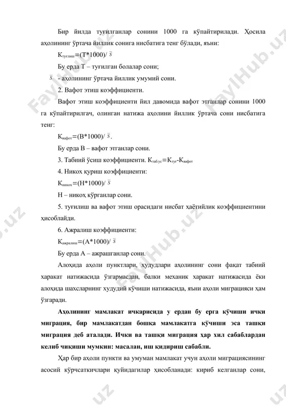 уларнинг коэффициентлари. кириб келиш коэффициенти қуйидагича ҳисобланади: ккириб келишқ(кириб келганлар сони/ )*1000 чиқиб кетиш коэффициенти қуйидагича ҳисобланади: кчиқиб кетишқ(чиқиб кетганлар сони/ )*1000 кмех.ў қ(кириб келганлар сони – чиқиб кетганлар сони)/ *1000 кириб келганлар ва чиқиб кетганлар сони мамлакат бўйича ҳисобланади, шунингдек, у жинси, ёши миграцияси сабаблари бўйича тақсимланади. миграция ҳақидаги маълумотларнинг таҳлили аҳолининг давлатнинг қаерига ва қаеридан, қандай миқдорда кўчиши юз бераётганлигини кўрсатади, бу эса ўз навбатдаги кўплаб хўжалик ва бошқа тадбирларни режалаштиришда муҳим ҳисобланади. аҳолининг келажакда маълум вақт оралиғидан кейин бўладиган сонини турли хил усуллар ёрдамида аниқлаш мумкин. аҳоли сонининг умумий истиқболини маълум таҳлил қилинаётган маълум даврда аҳоли сонининг табиий ва механик ўсиши ҳақидаги маълумотлар асосида аниқланади. масалан, агар аҳолининг сони муайян давр бошига маълум бўлса ва умумий ўсиш коэффициенти ҳисобланган бўлса, у ҳолда аҳоли сонининг t йилдан кейин бўладиган истиқболини қуйидаги формула билан ҳисоблаш мумкин. sb – режалаштирилаётган давр бошига аҳоли сони; t – башорат қилинаётган йиллар сони; …